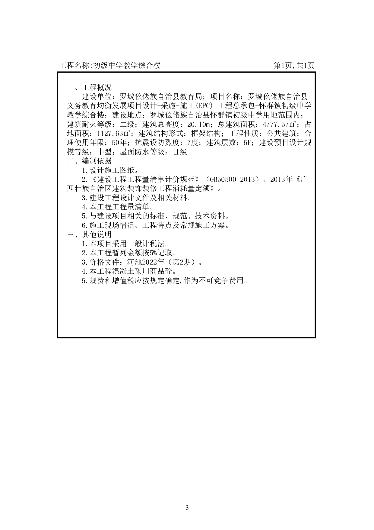 基于BIM技术的初级中学教学综合楼施工图预算-31038字.pdf 第7页