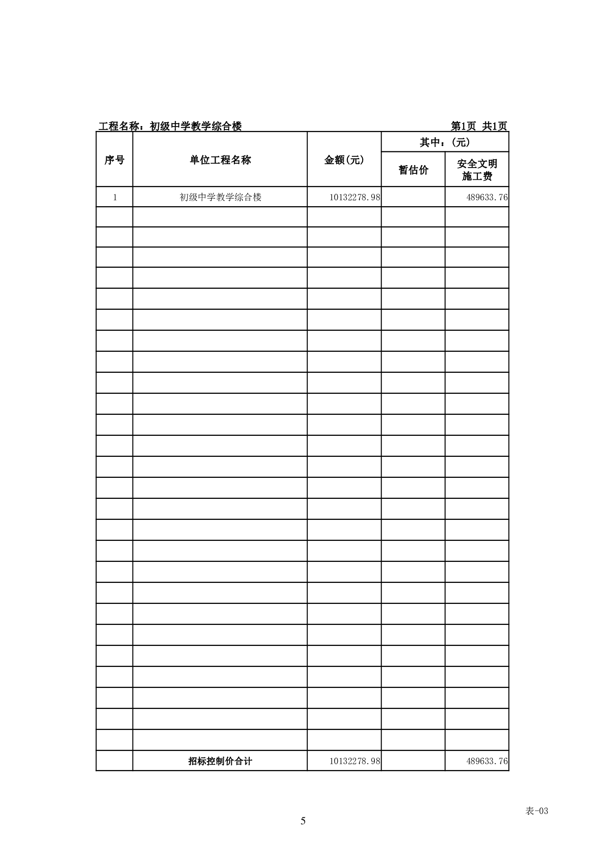 基于BIM技术的初级中学教学综合楼施工图预算-31038字.pdf 第9页