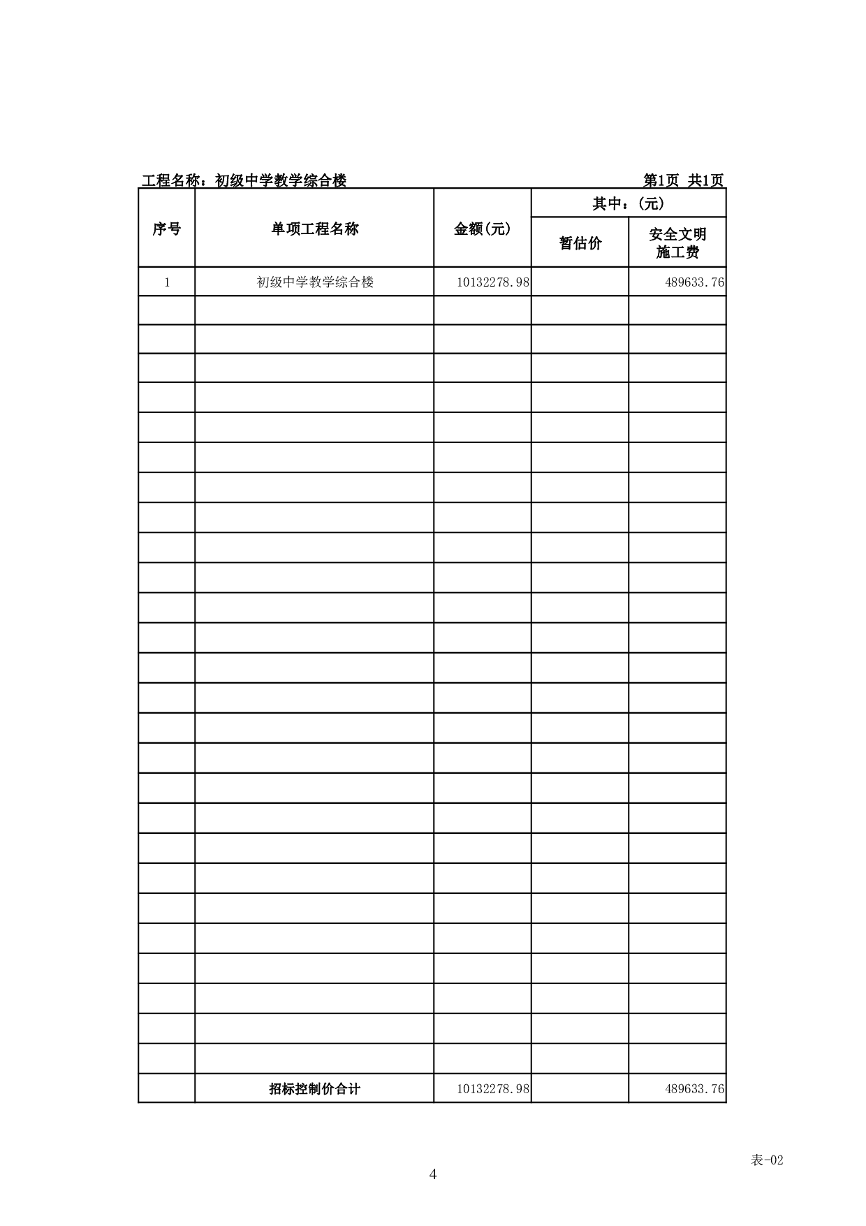 基于BIM技术的初级中学教学综合楼施工图预算-31038字.pdf 第8页