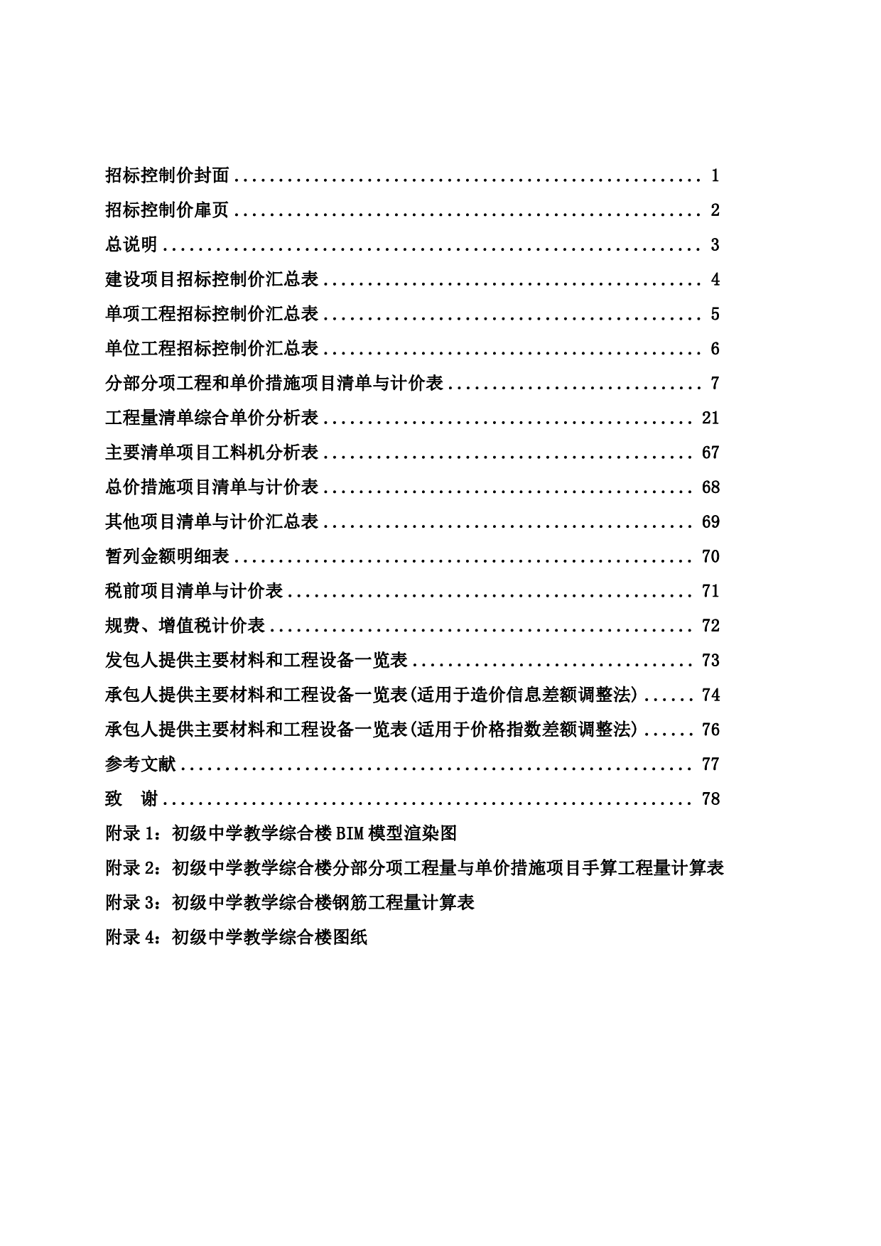 基于BIM技术的初级中学教学综合楼施工图预算-31038字.pdf 第4页