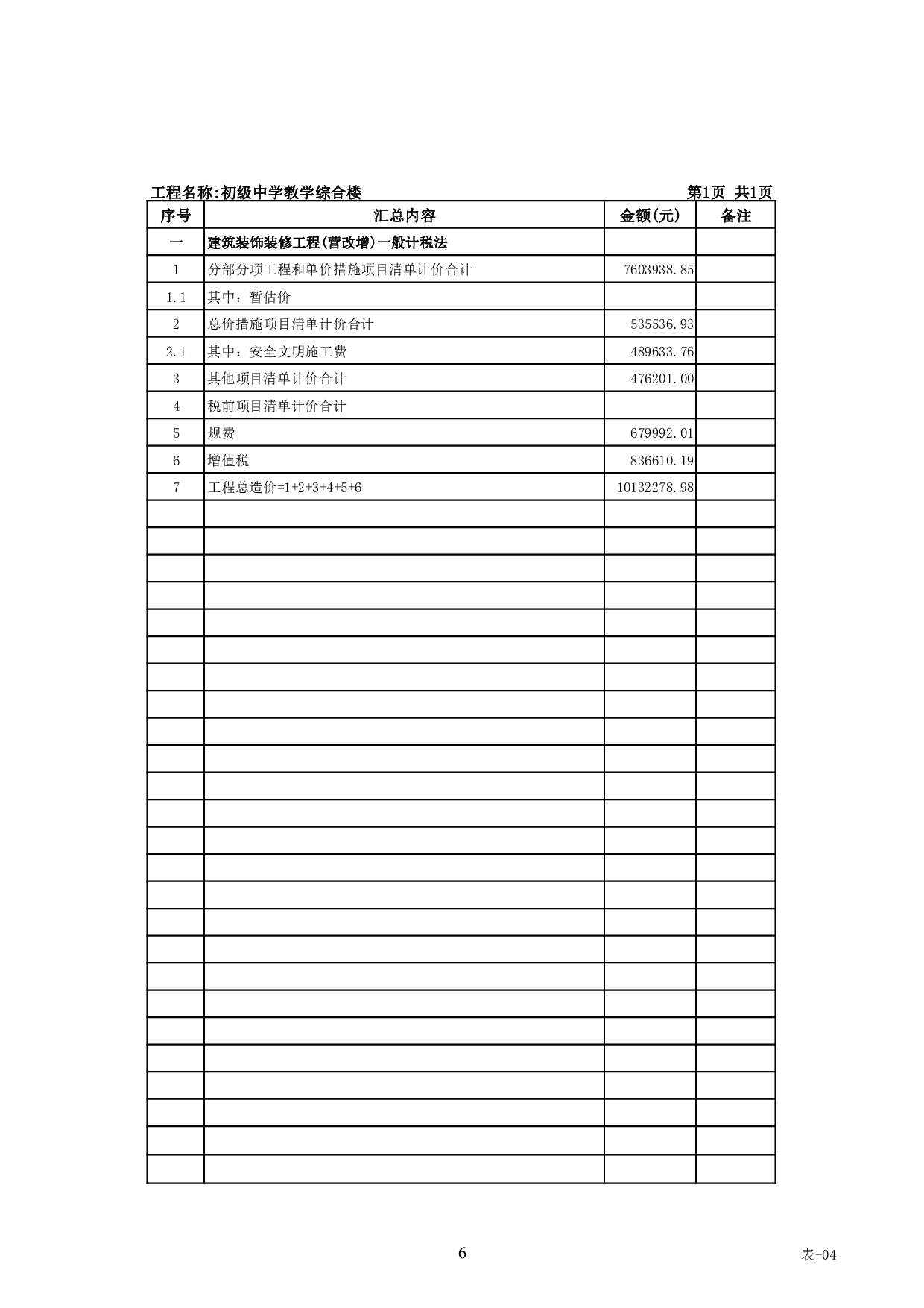 基于BIM技术的初级中学教学综合楼施工图预算-31038字.pdf 第10页