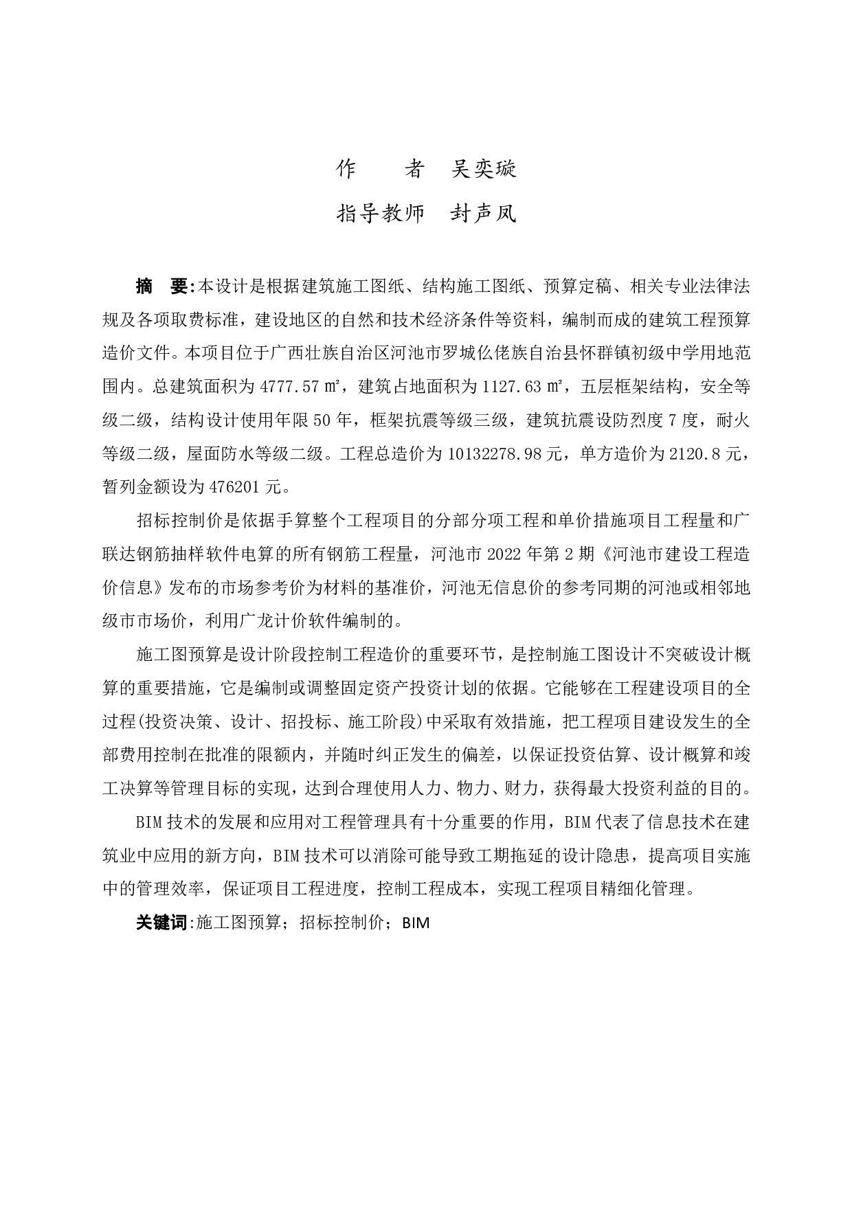 基于BIM技术的初级中学教学综合楼施工图预算-31038字.pdf 第1页