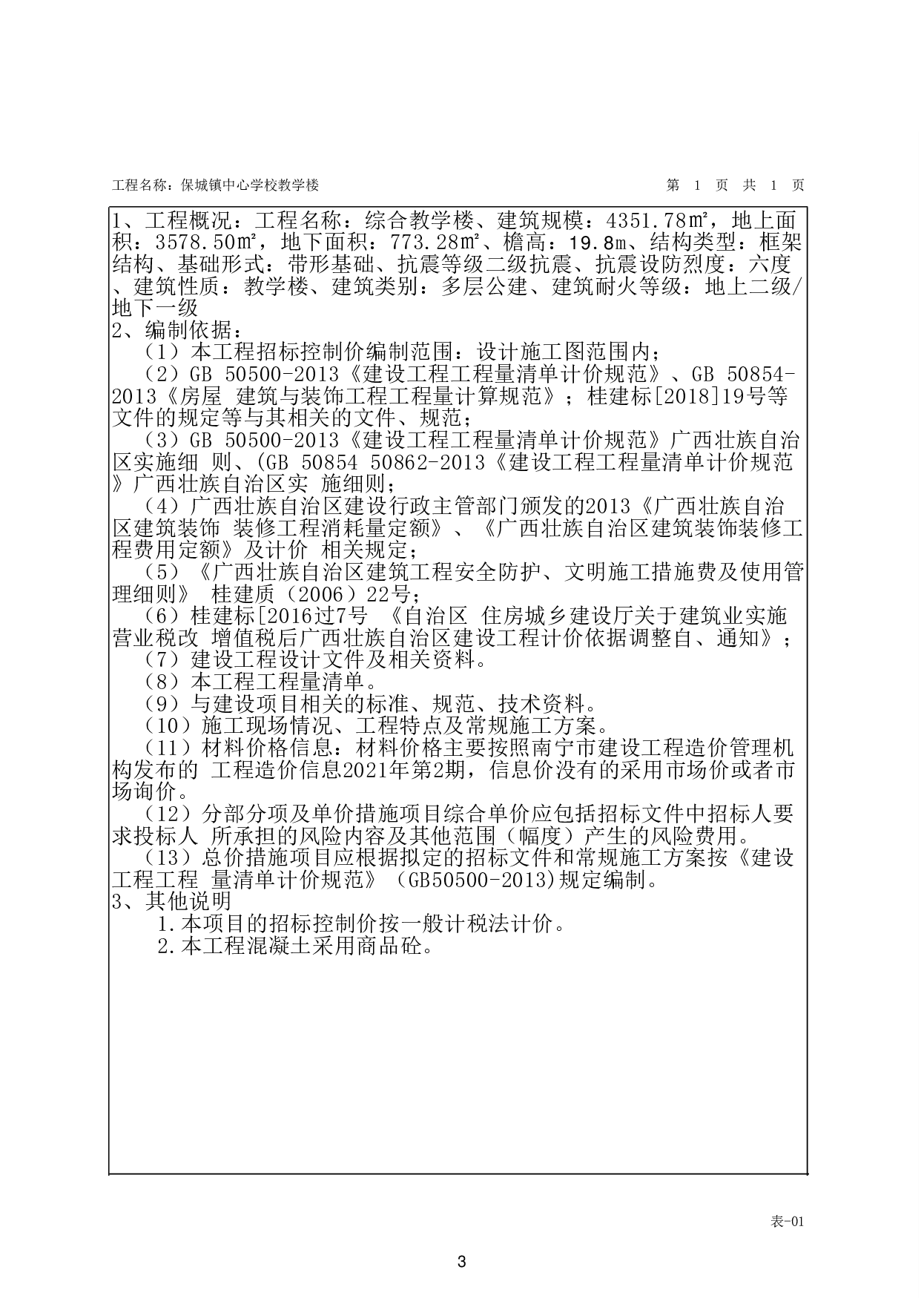 基于BIM技术的保城镇中心学校教学楼施工图预算-18010字.pdf 第6页