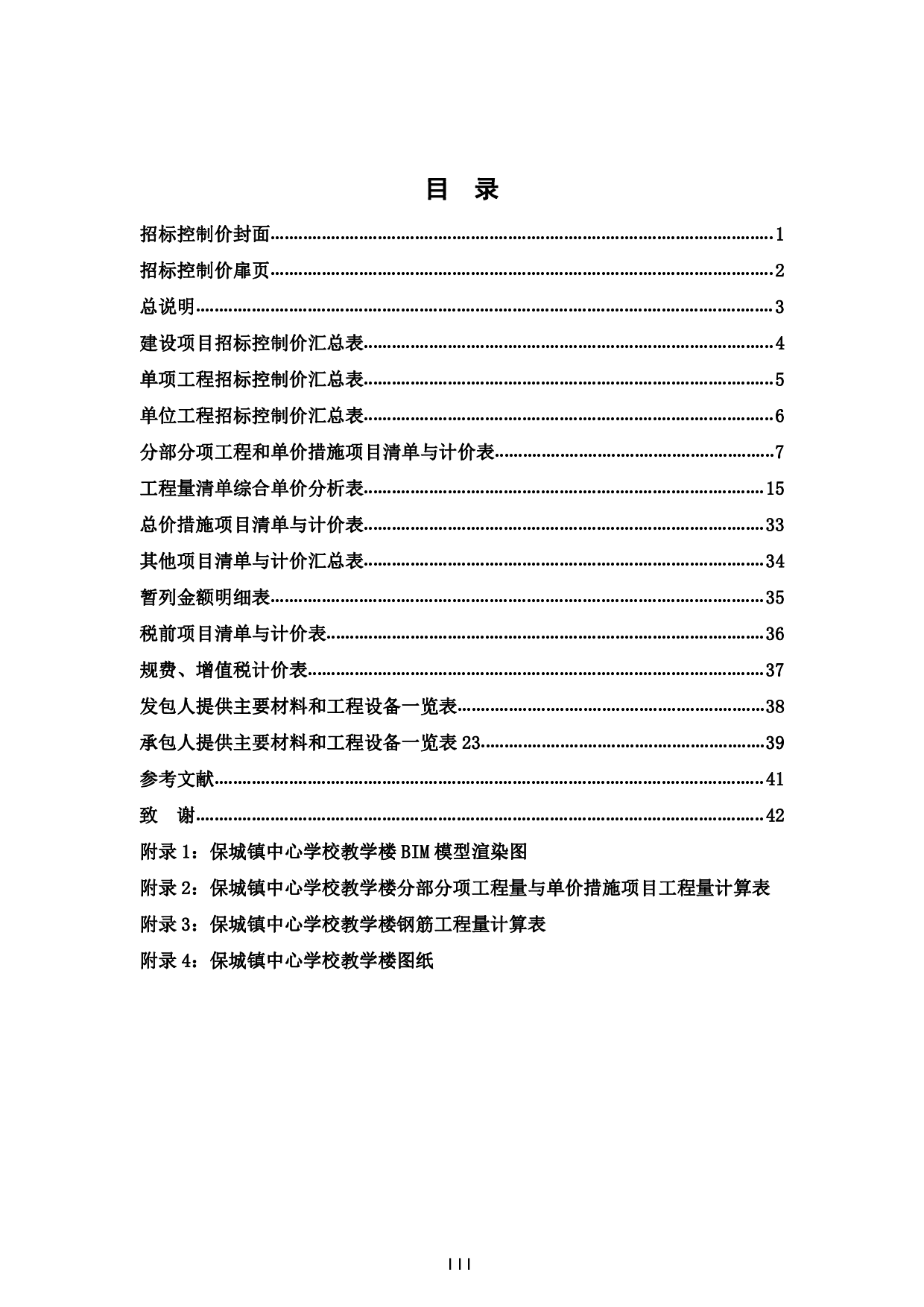 基于BIM技术的保城镇中心学校教学楼施工图预算-18010字.pdf 第3页