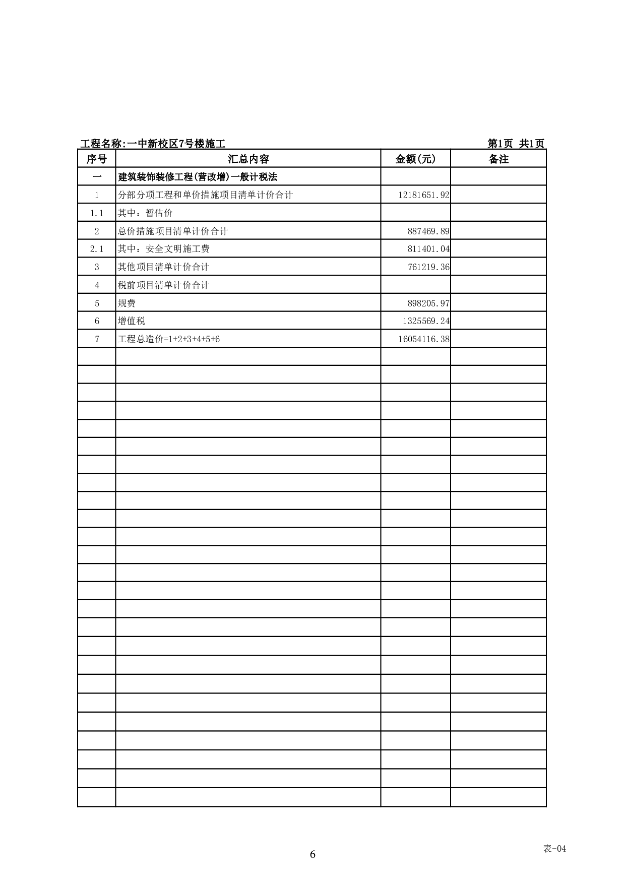 基于BIM技术的一中新校区7号楼施工图预算-23752字.pdf 第9页