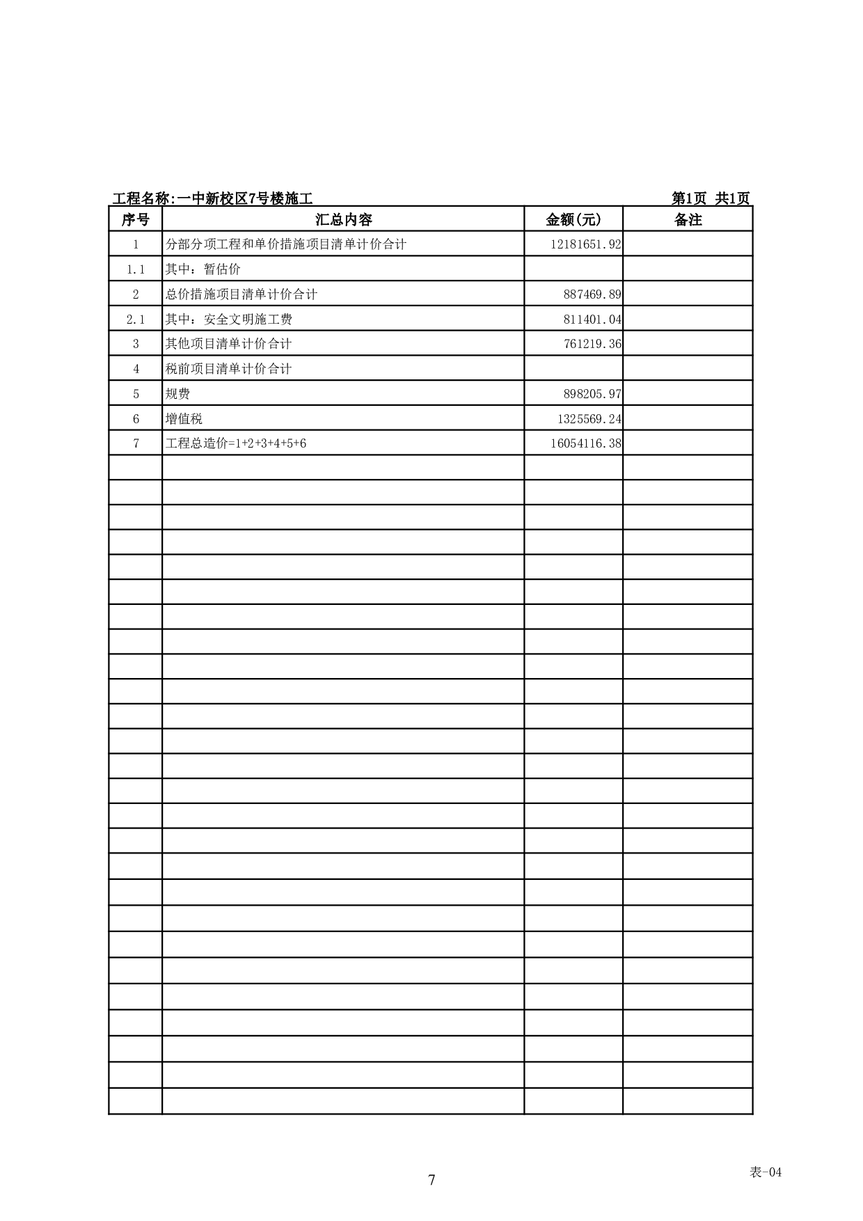 基于BIM技术的一中新校区7号楼施工图预算-23752字.pdf 第10页