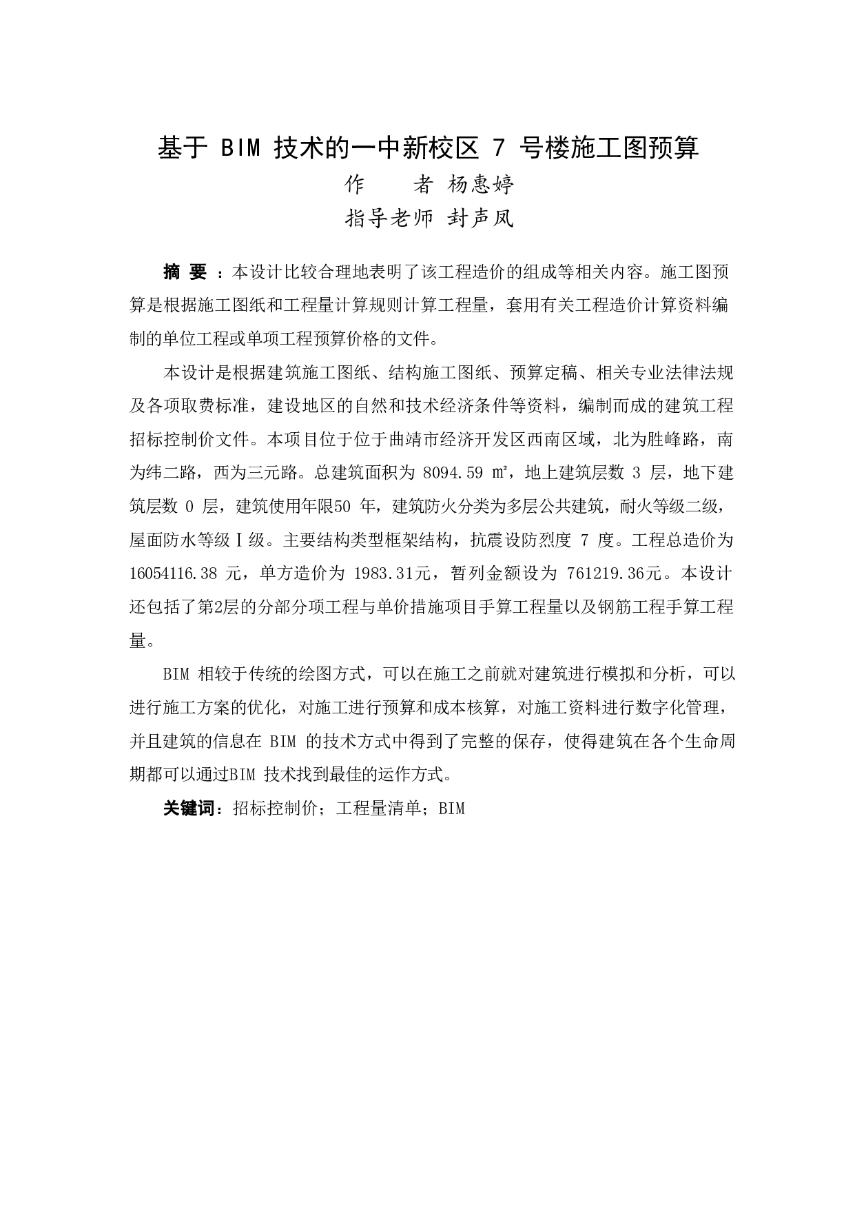 基于BIM技术的一中新校区7号楼施工图预算-23752字.pdf 第1页