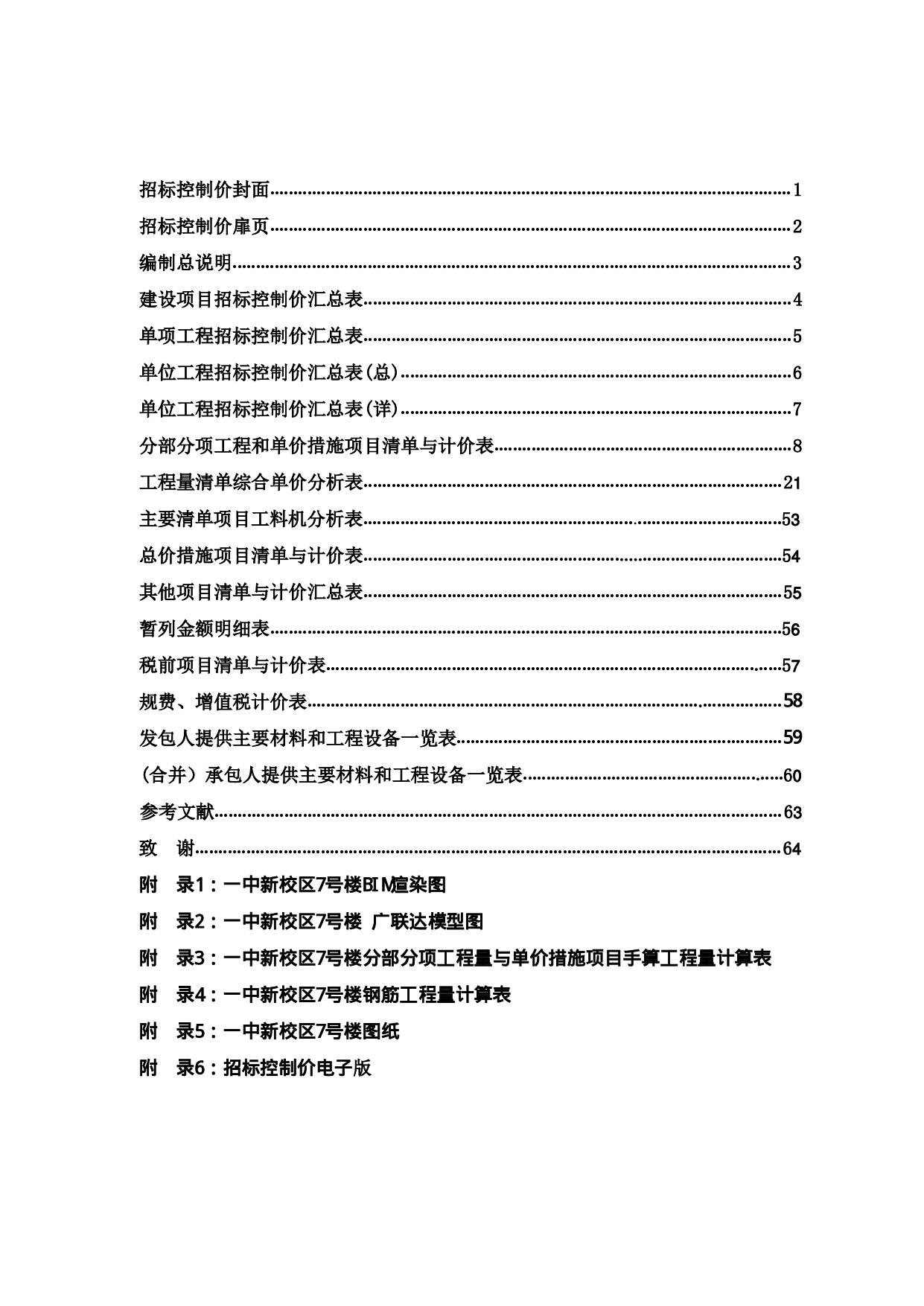 基于BIM技术的一中新校区7号楼施工图预算-23752字.pdf 第3页