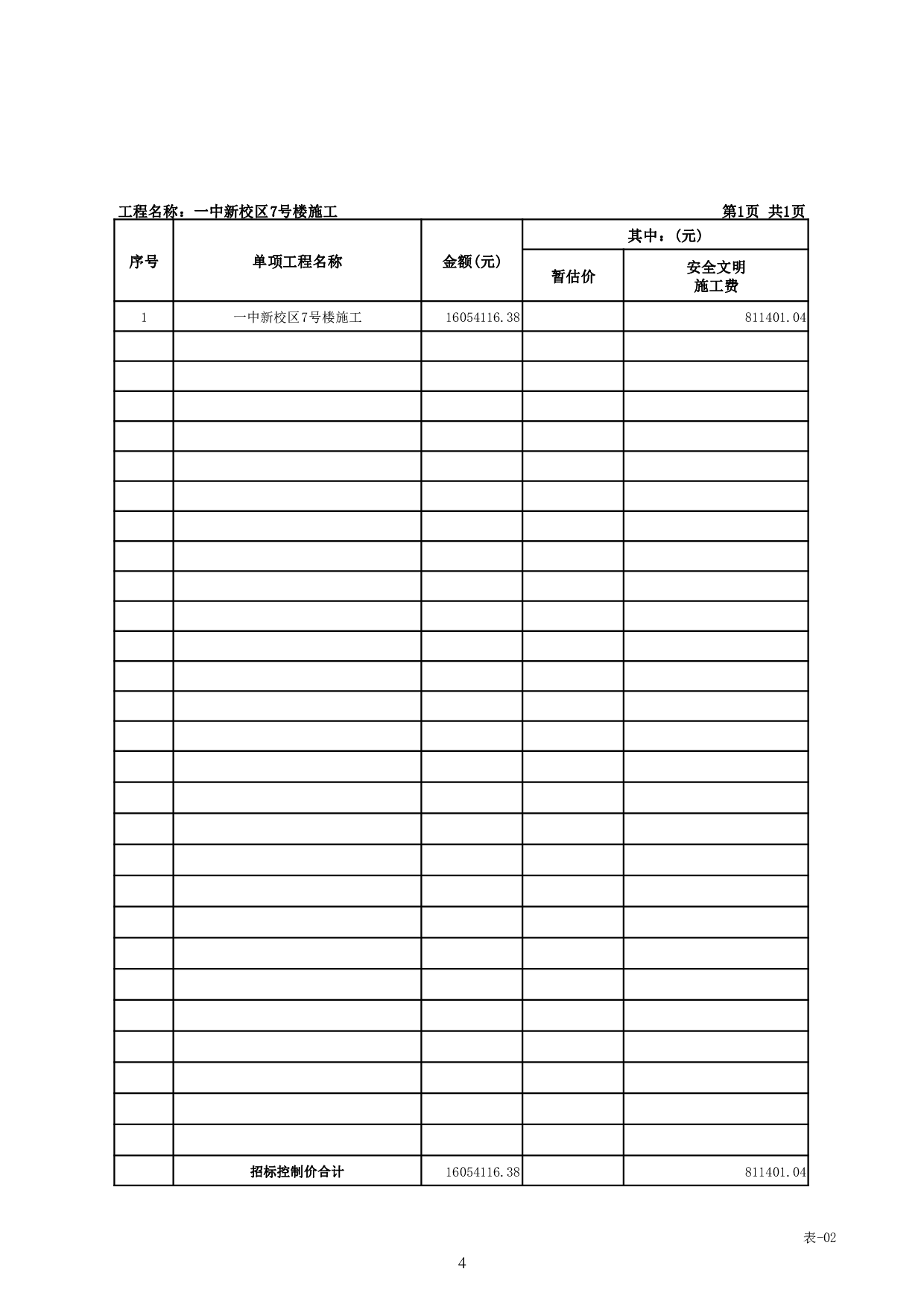 基于BIM技术的一中新校区7号楼施工图预算-23752字.pdf 第7页