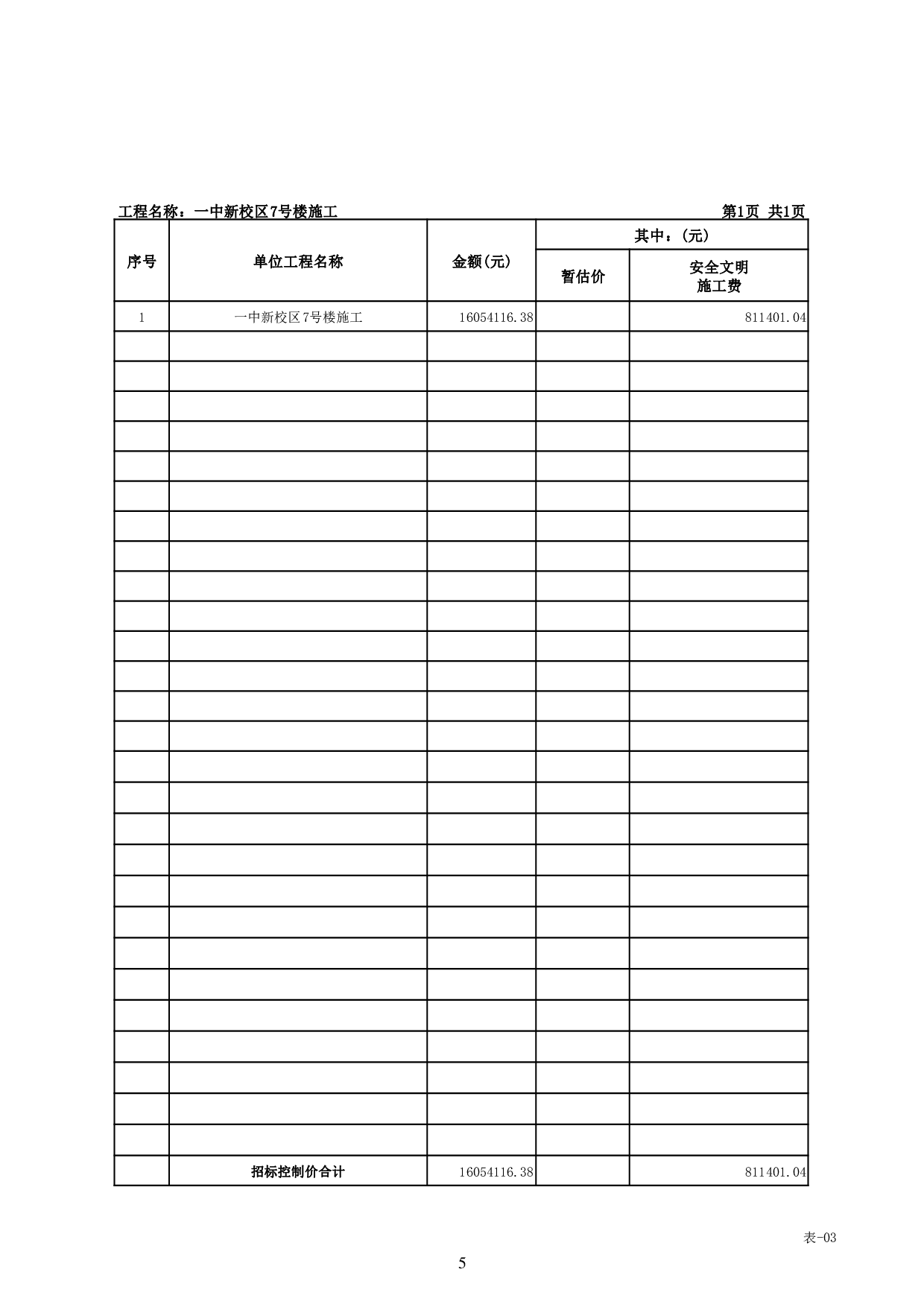 基于BIM技术的一中新校区7号楼施工图预算-23752字.pdf 第8页
