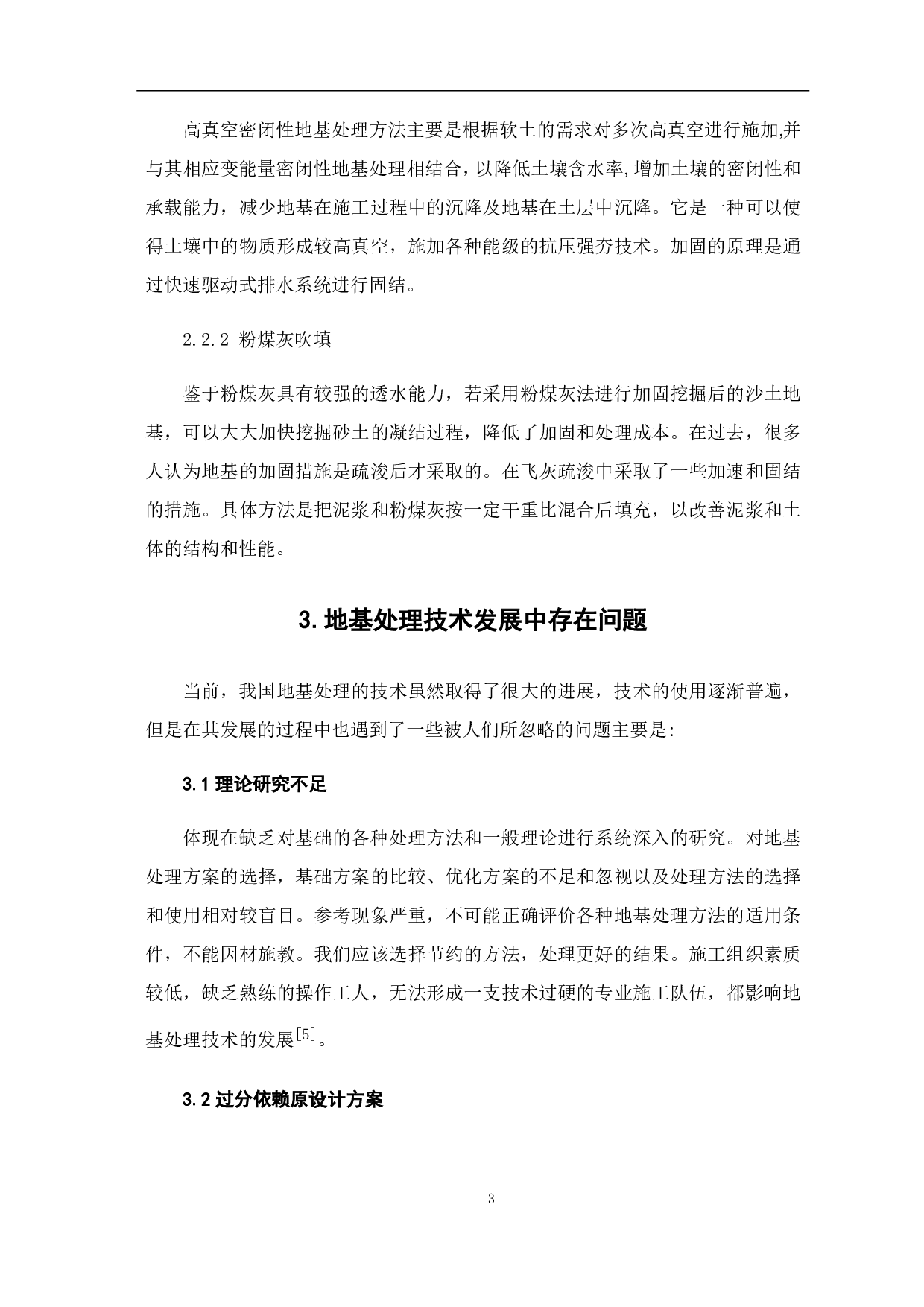 地基处理技术的发展及现状-5396字.pdf 第6页