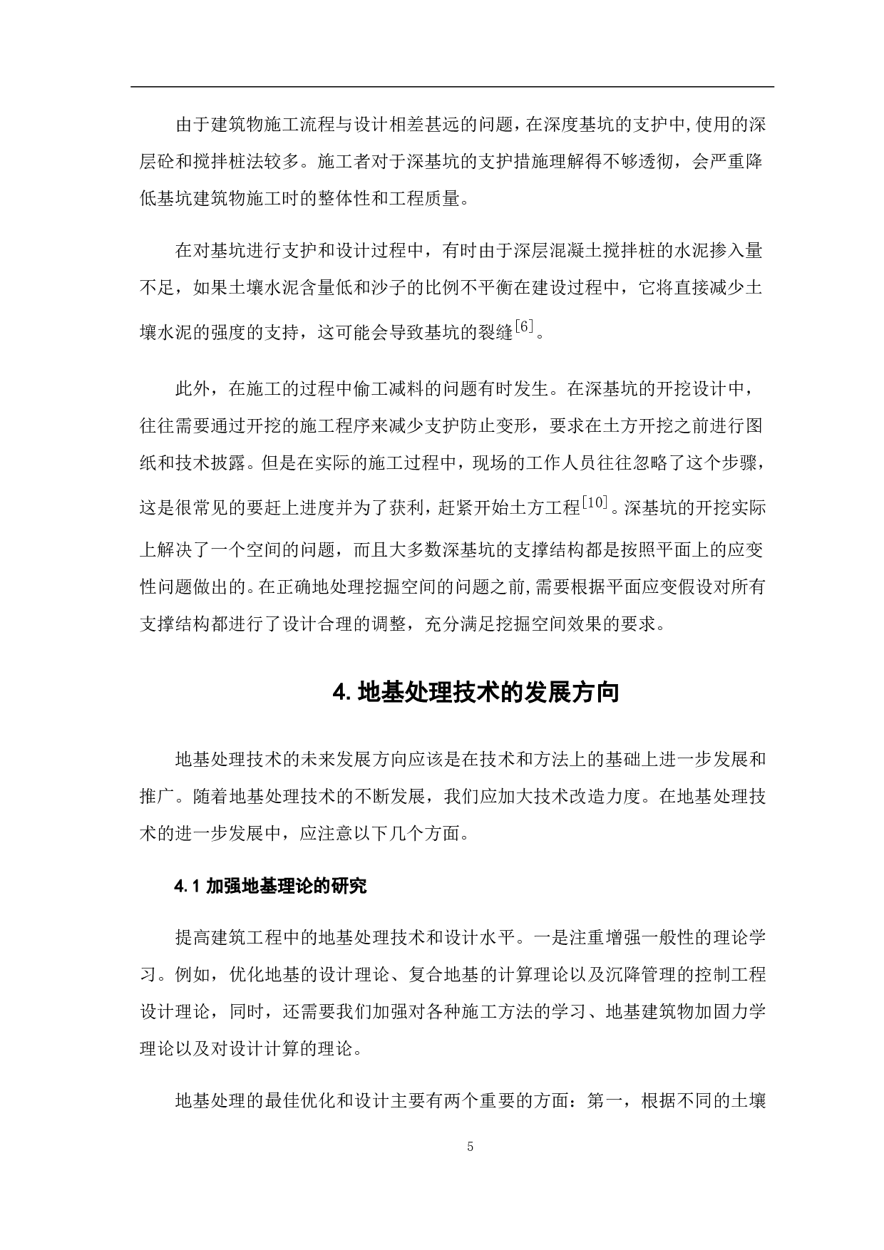 地基处理技术的发展及现状-5396字.pdf 第8页
