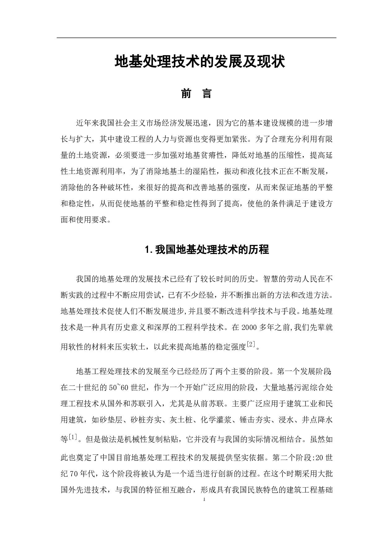 地基处理技术的发展及现状-5396字.pdf 第4页