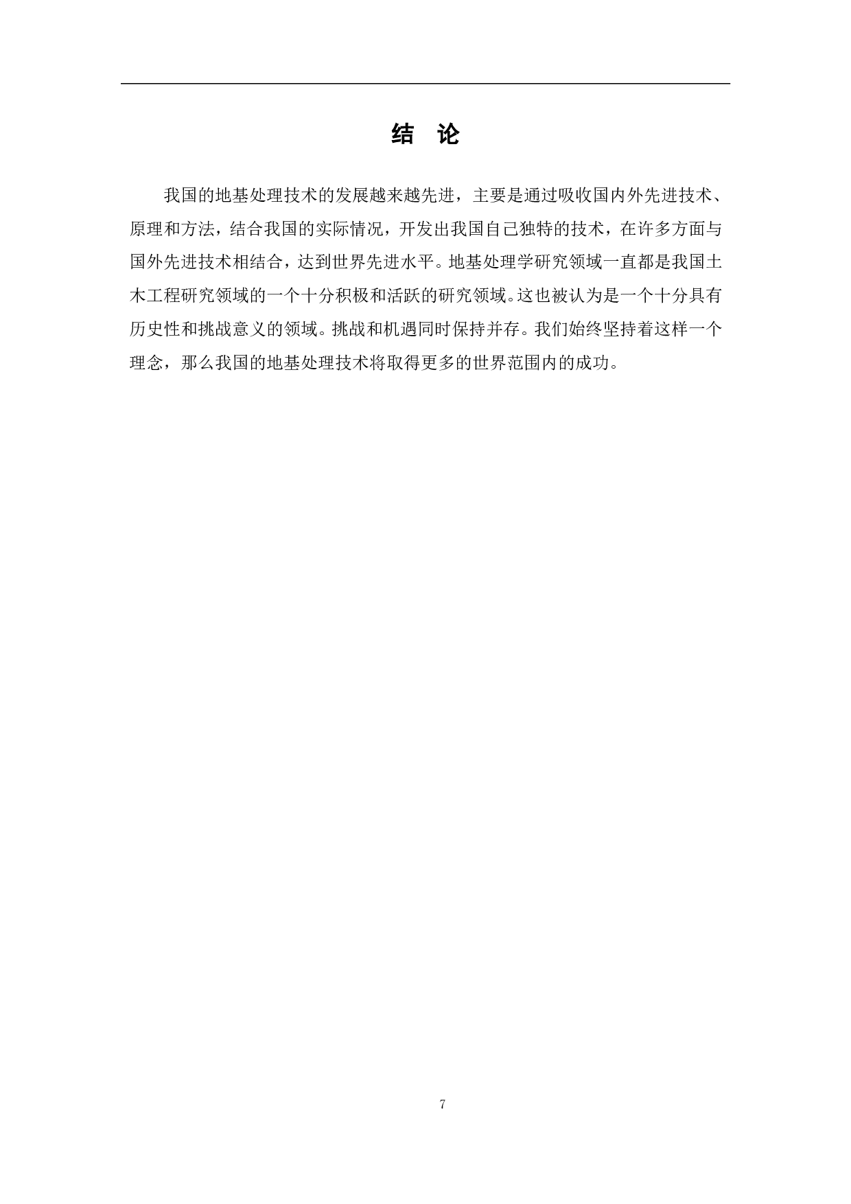 地基处理技术的发展及现状-5396字.pdf 第10页