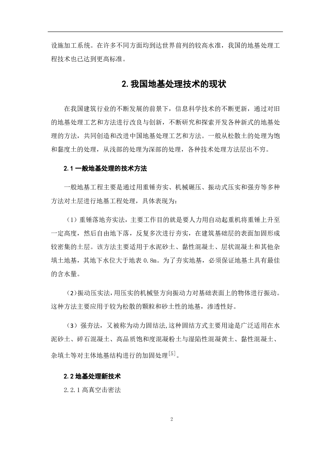 地基处理技术的发展及现状-5396字.pdf 第5页
