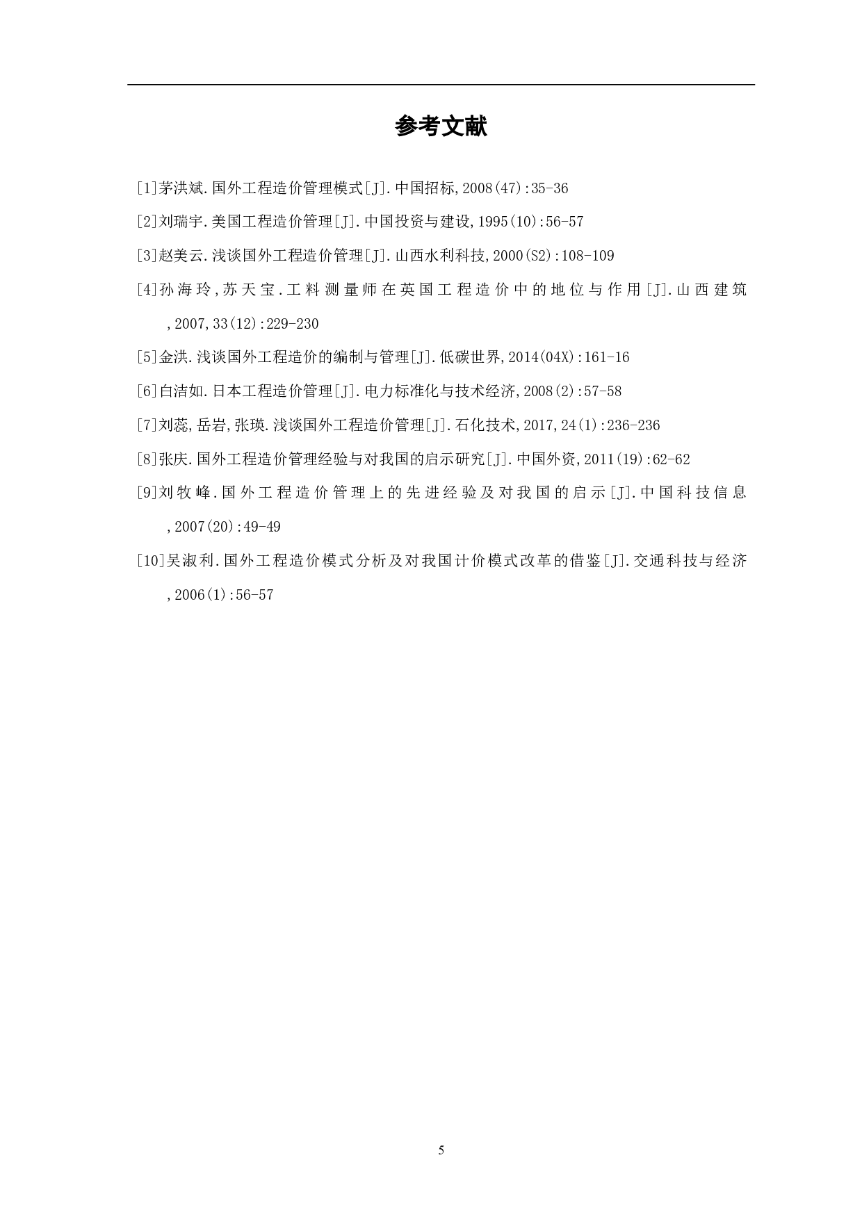 国外工程造价方法分析-3195字.pdf 第6页