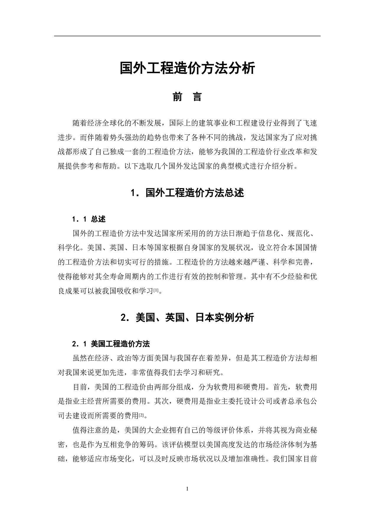 国外工程造价方法分析-3195字.pdf 第2页