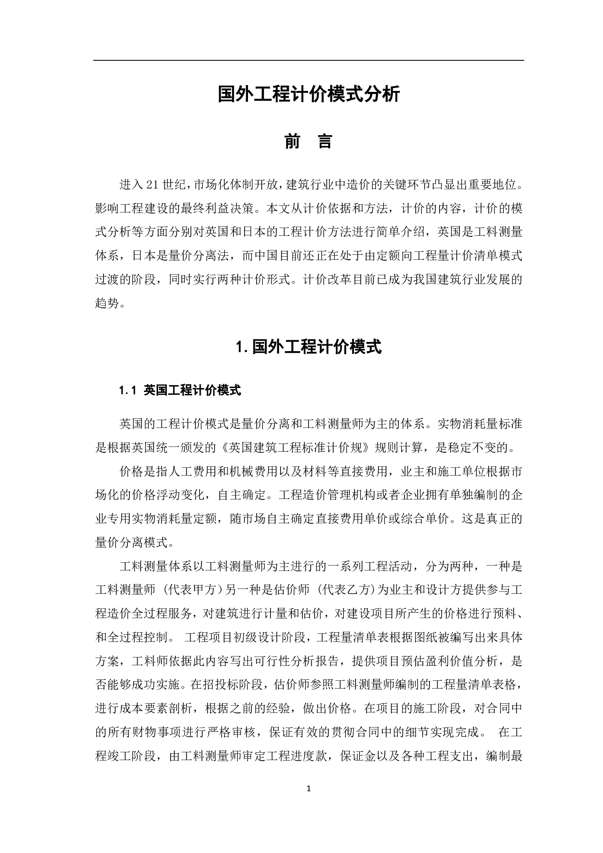 国外工程计价方法分析研究-3585字.pdf 第2页