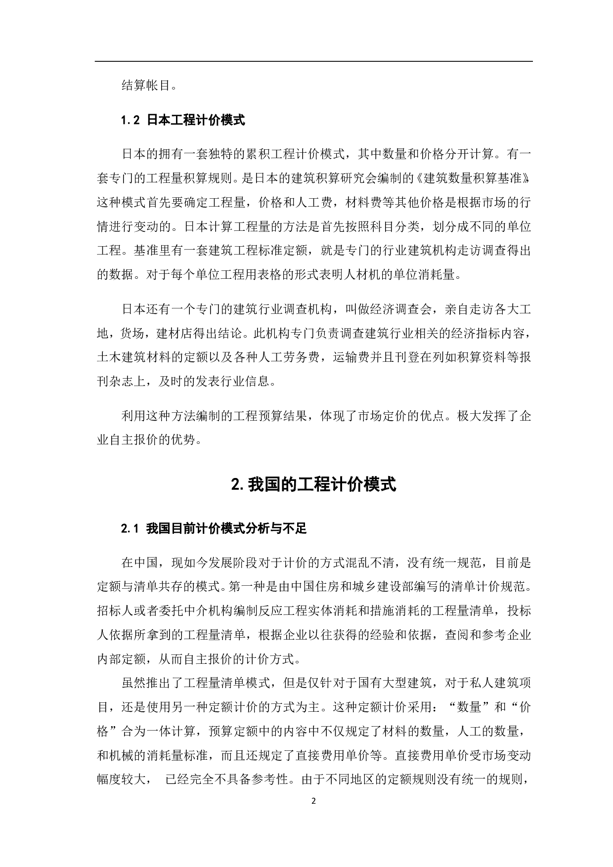 国外工程计价方法分析研究-3585字.pdf 第4页