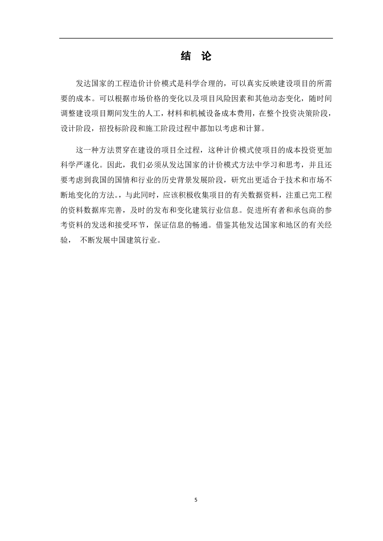 国外工程计价方法分析研究-3585字.pdf 第7页