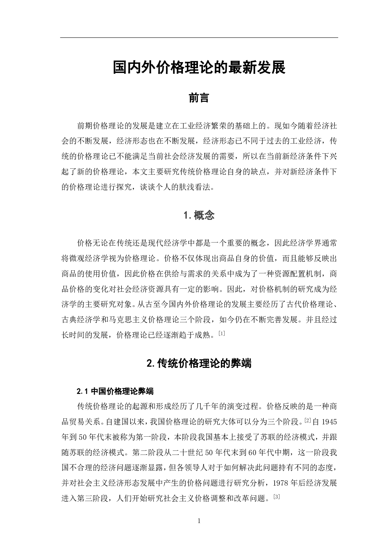 国内外价格理论的最新发展-3918字.pdf 第2页