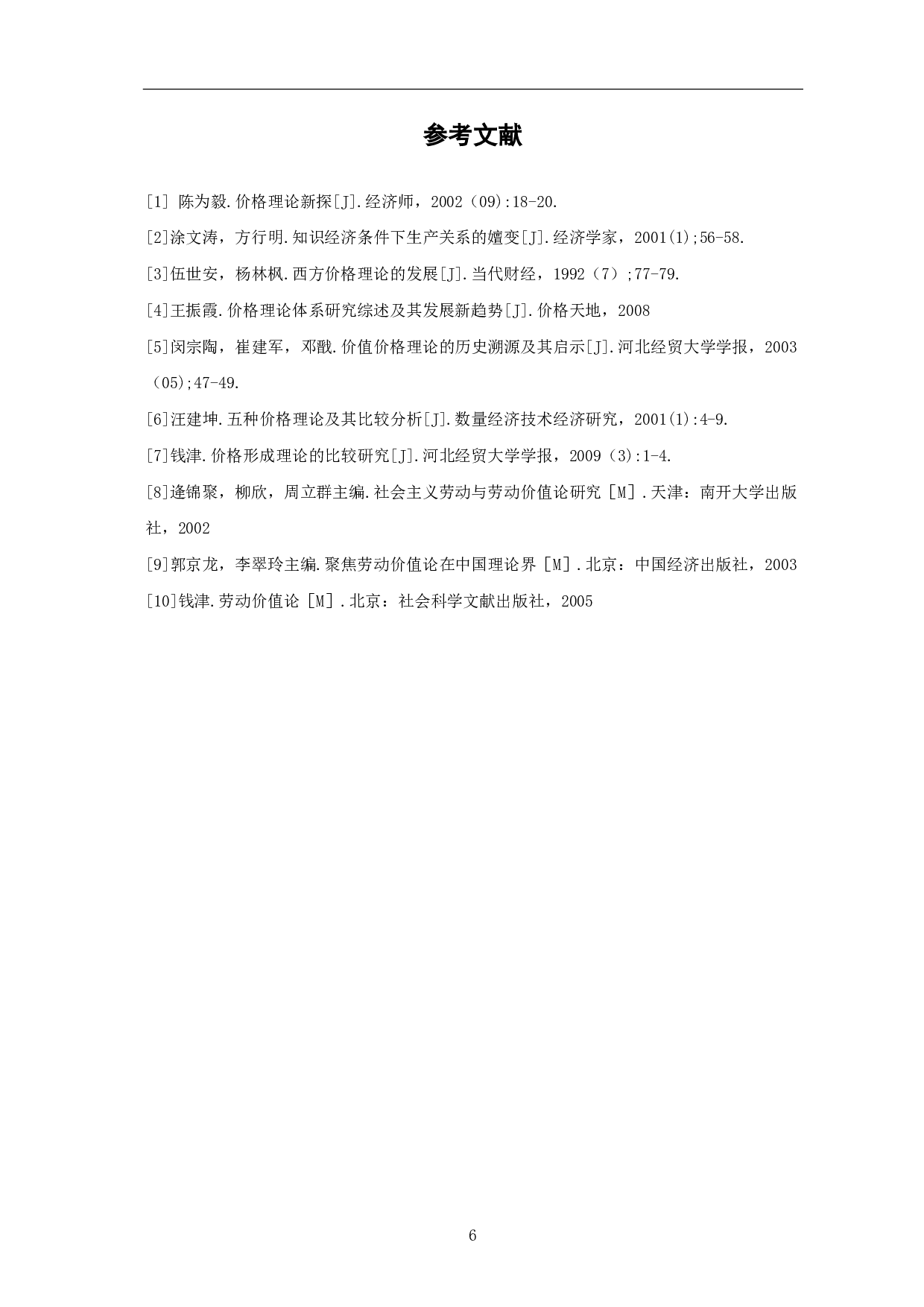 国内外价格理论的最新发展-3918字.pdf 第7页