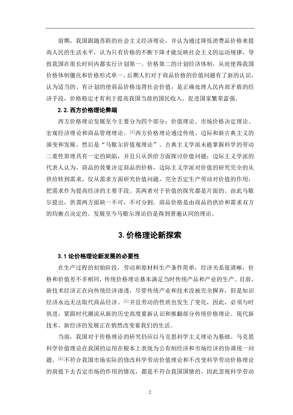 国内外价格理论的最新发展-3918字.pdf 第3页