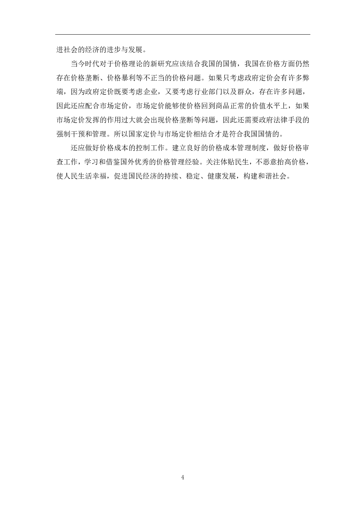 国内外价格理论的最新发展-3918字.pdf 第5页