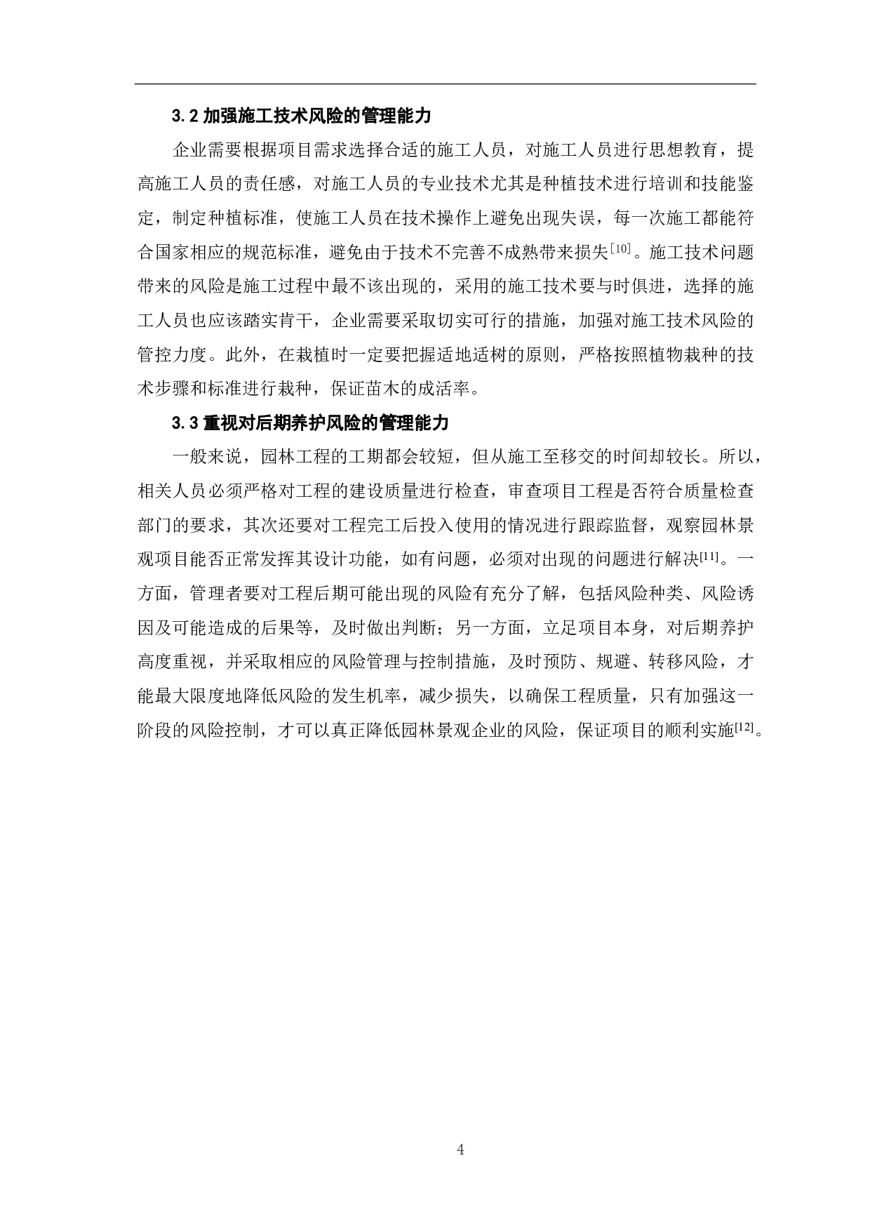 园林绿化工程的风险管理研究-3968字.pdf 第5页