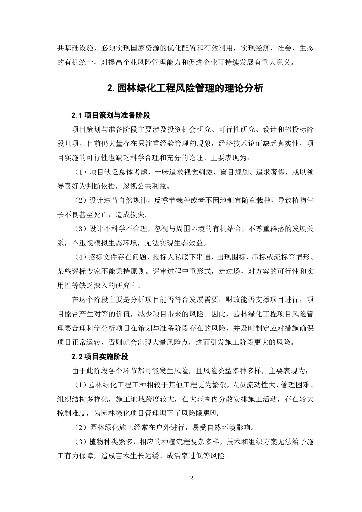 园林绿化工程的风险管理研究-3968字.pdf 第3页