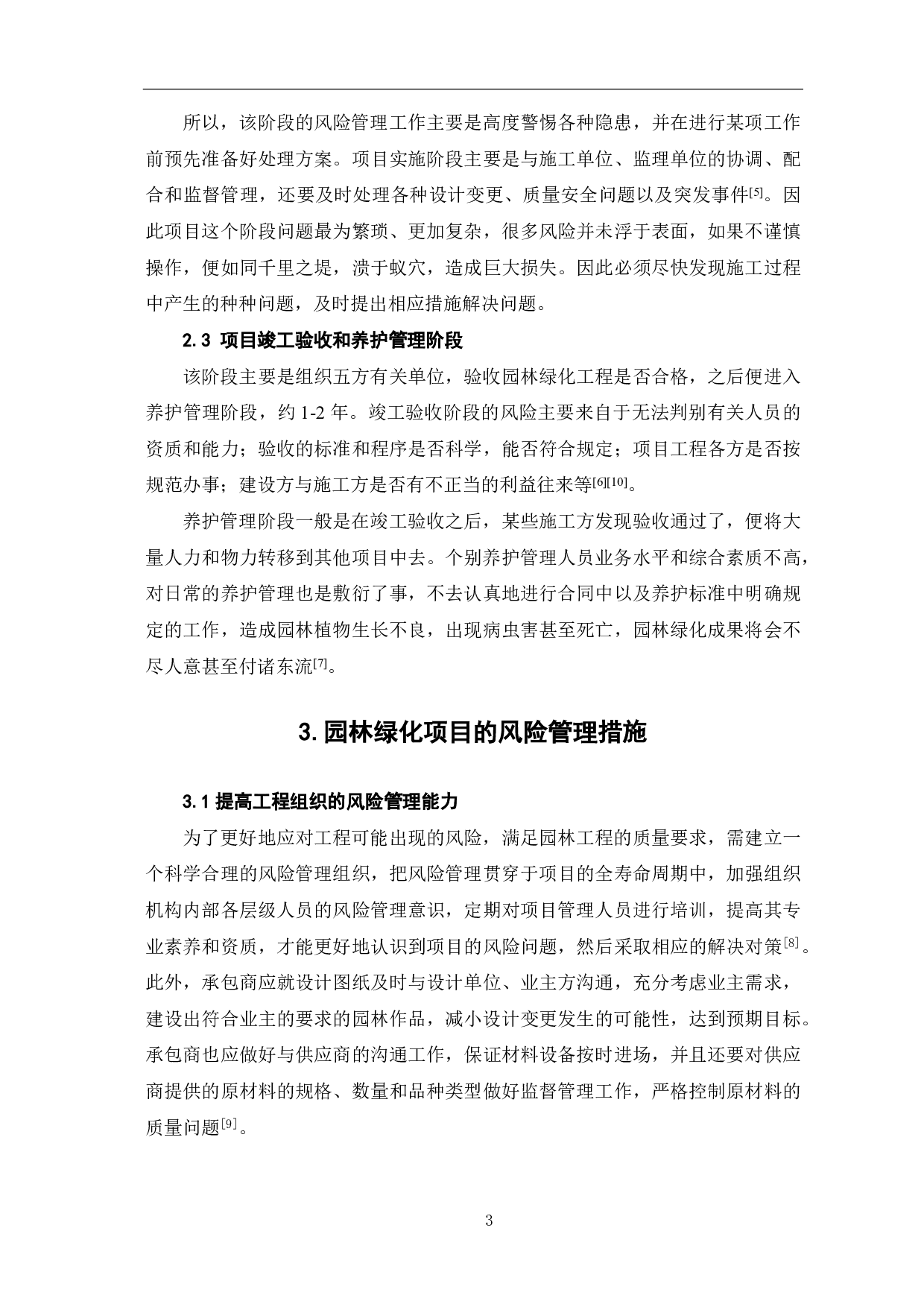 园林绿化工程的风险管理研究-3968字.pdf 第4页