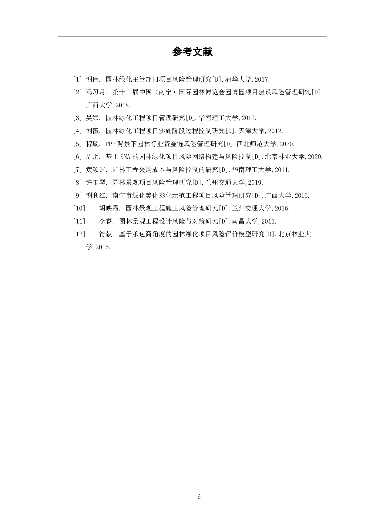 园林绿化工程的风险管理研究-3968字.pdf 第7页