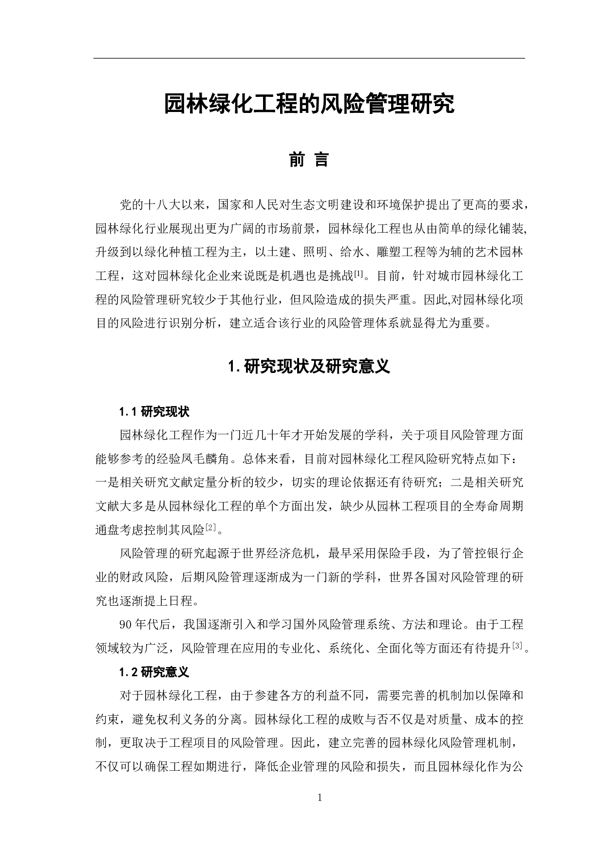 园林绿化工程的风险管理研究-3968字.pdf 第2页