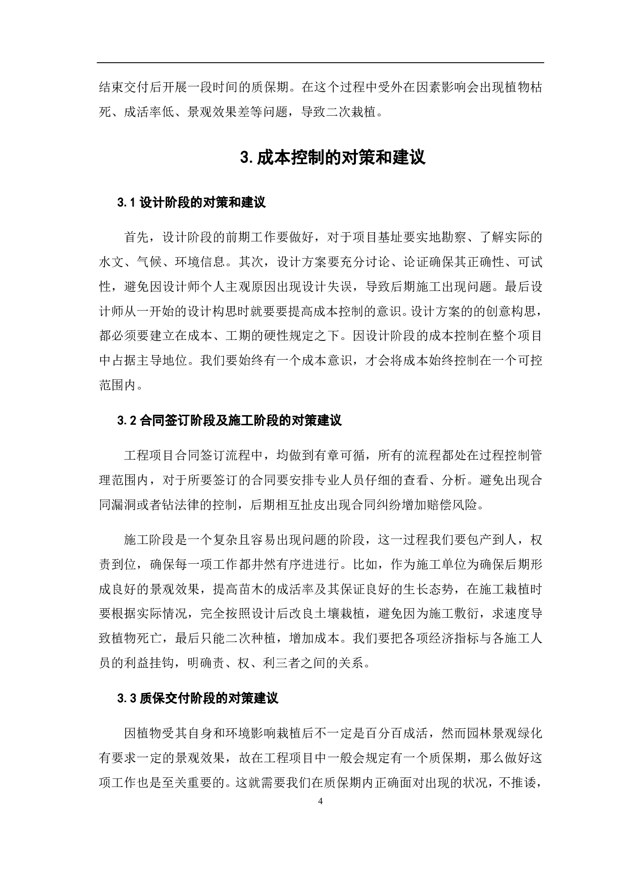 园林绿化工程的成本管理问题研究-4529字.pdf 第7页