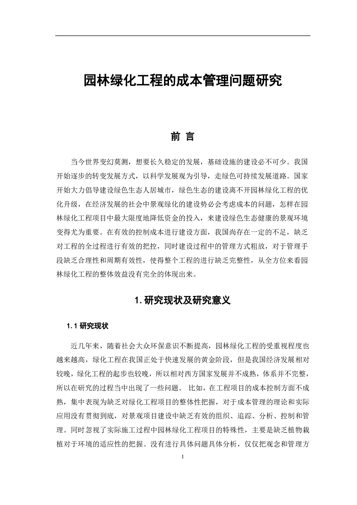 园林绿化工程的成本管理问题研究-4529字.pdf 第4页
