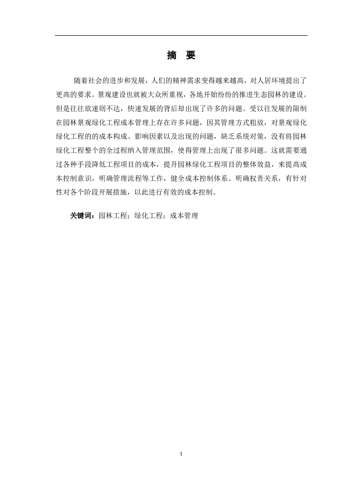 园林绿化工程的成本管理问题研究-4529字.pdf 第2页