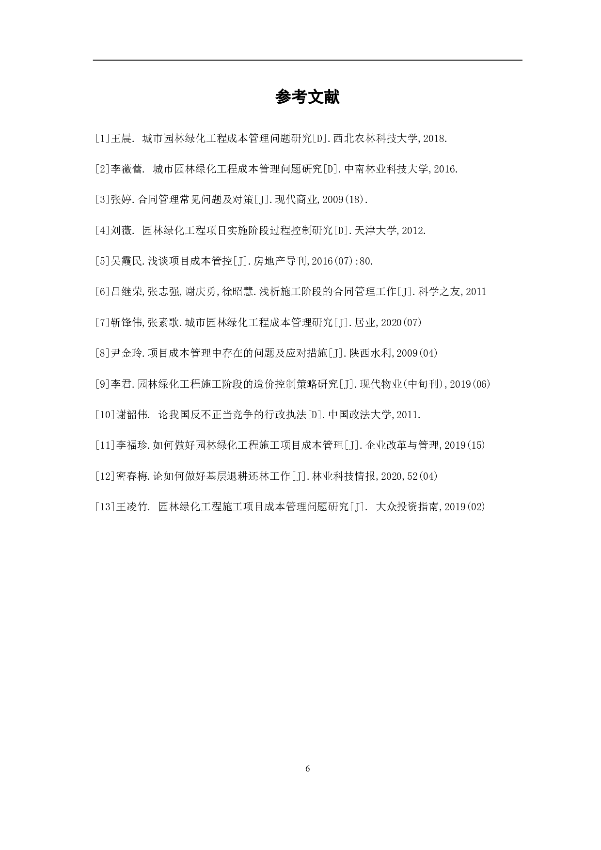 园林绿化工程的成本管理问题研究-4529字.pdf 第9页
