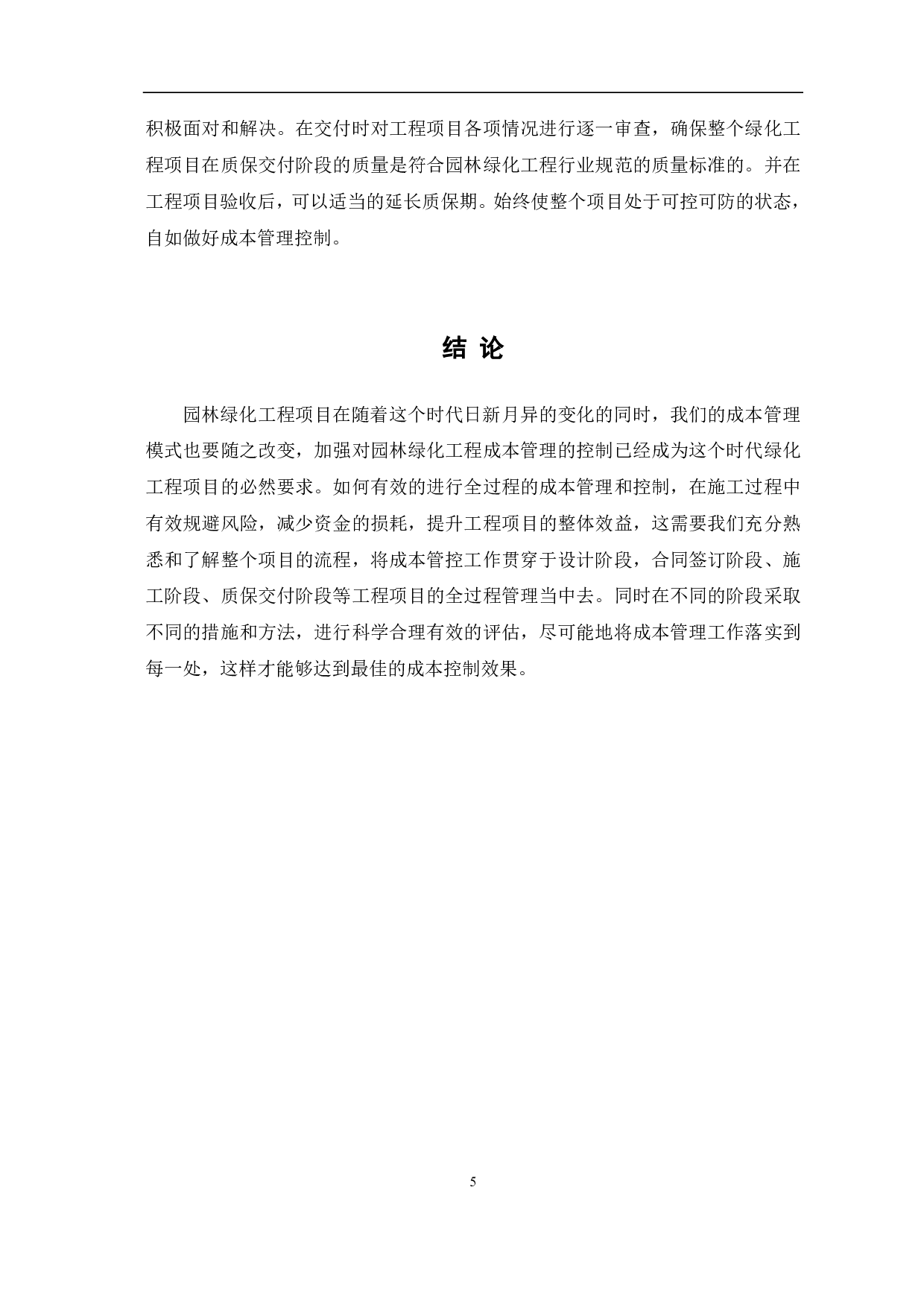 园林绿化工程的成本管理问题研究-4529字.pdf 第8页