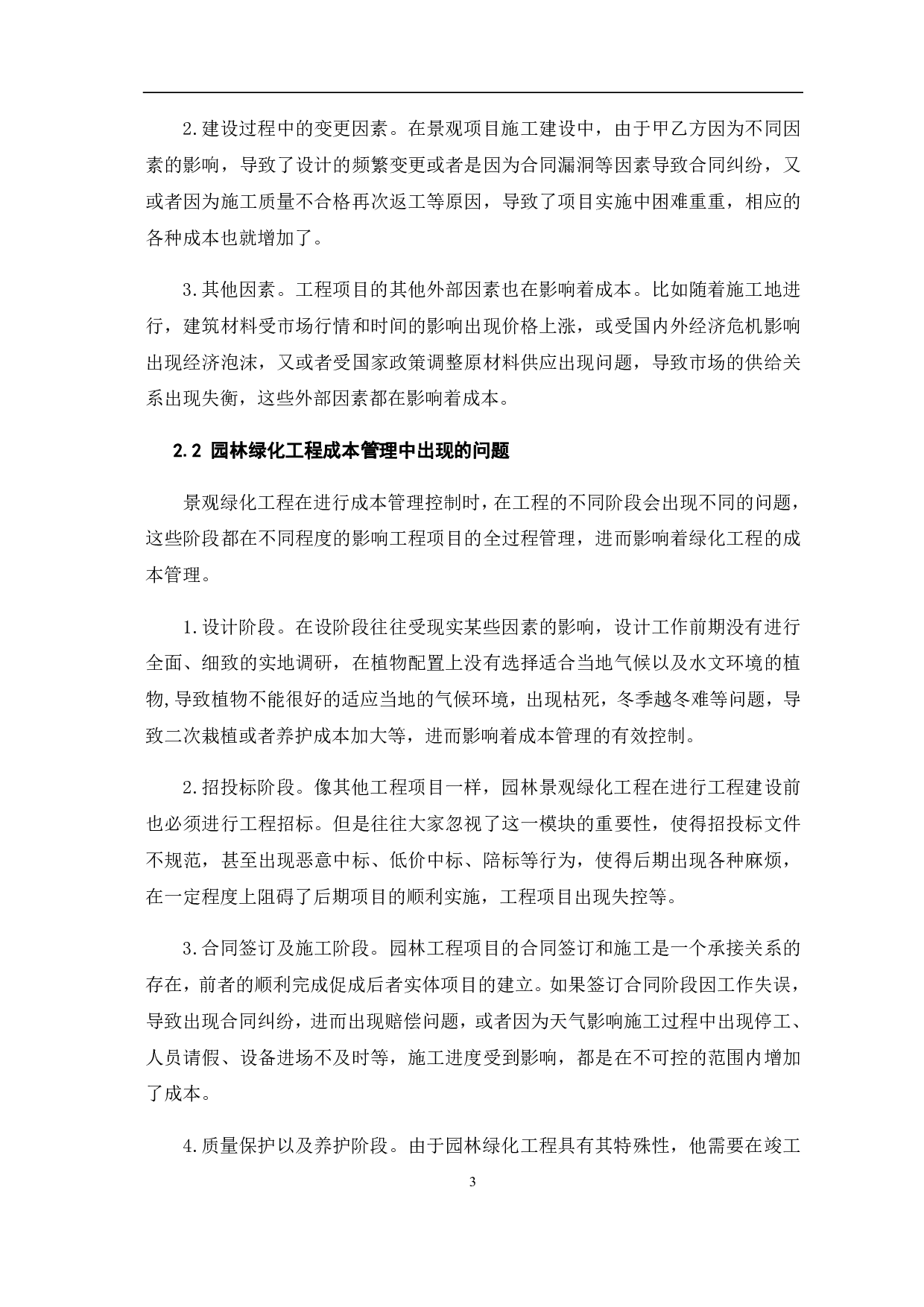 园林绿化工程的成本管理问题研究-4529字.pdf 第6页
