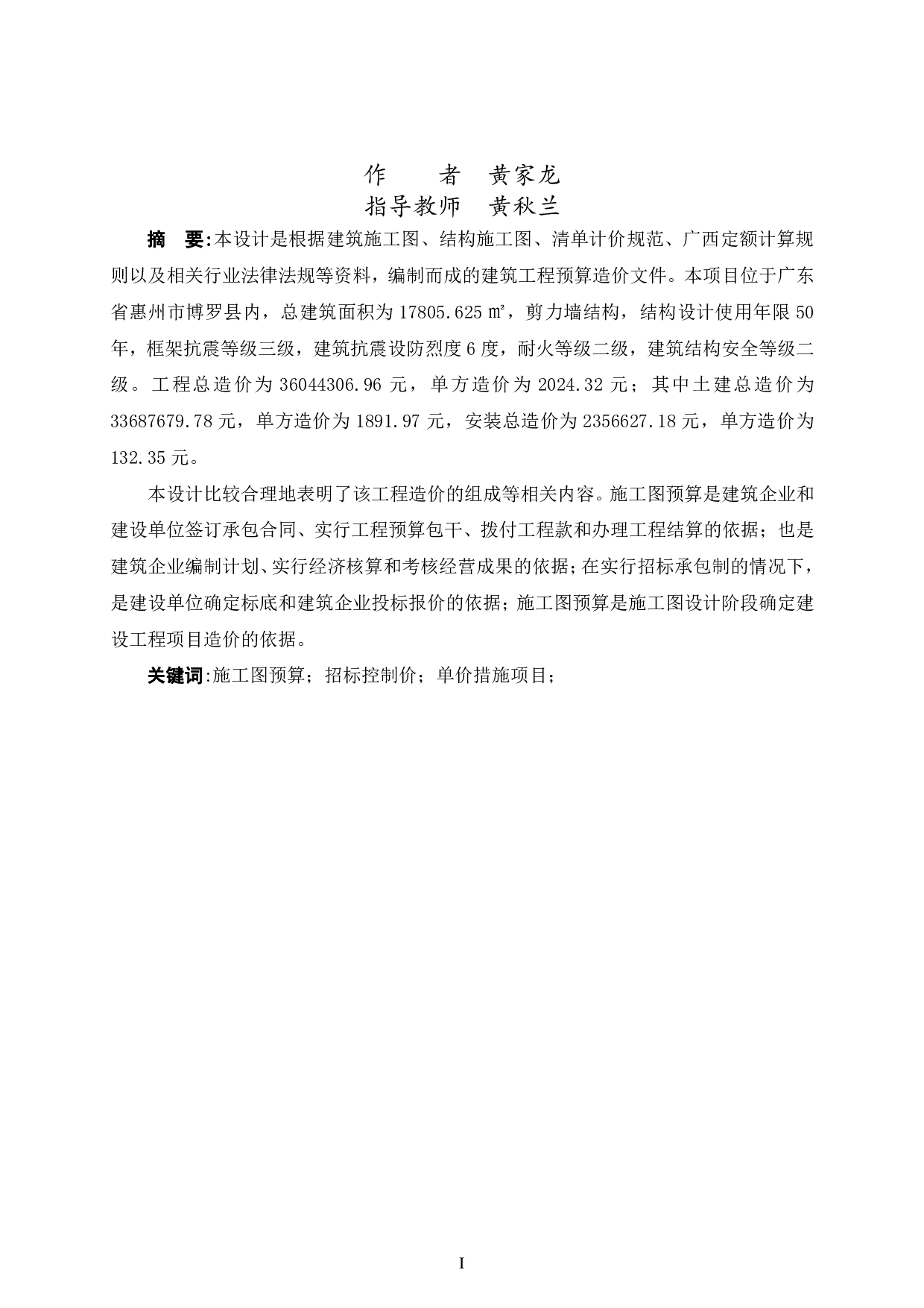 博罗县碧桂园滨江府6栋施工图预算-58436字.pdf 第1页
