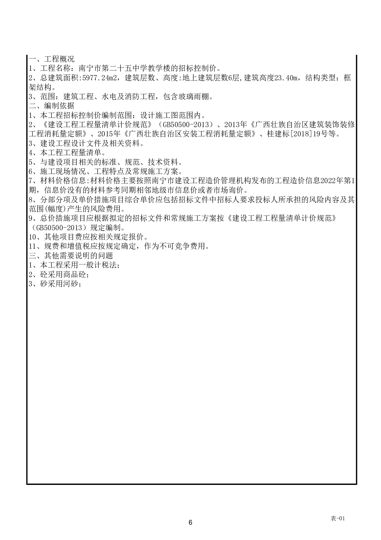南宁第25中学新建教学楼施工图预算-56531字.pdf 第8页