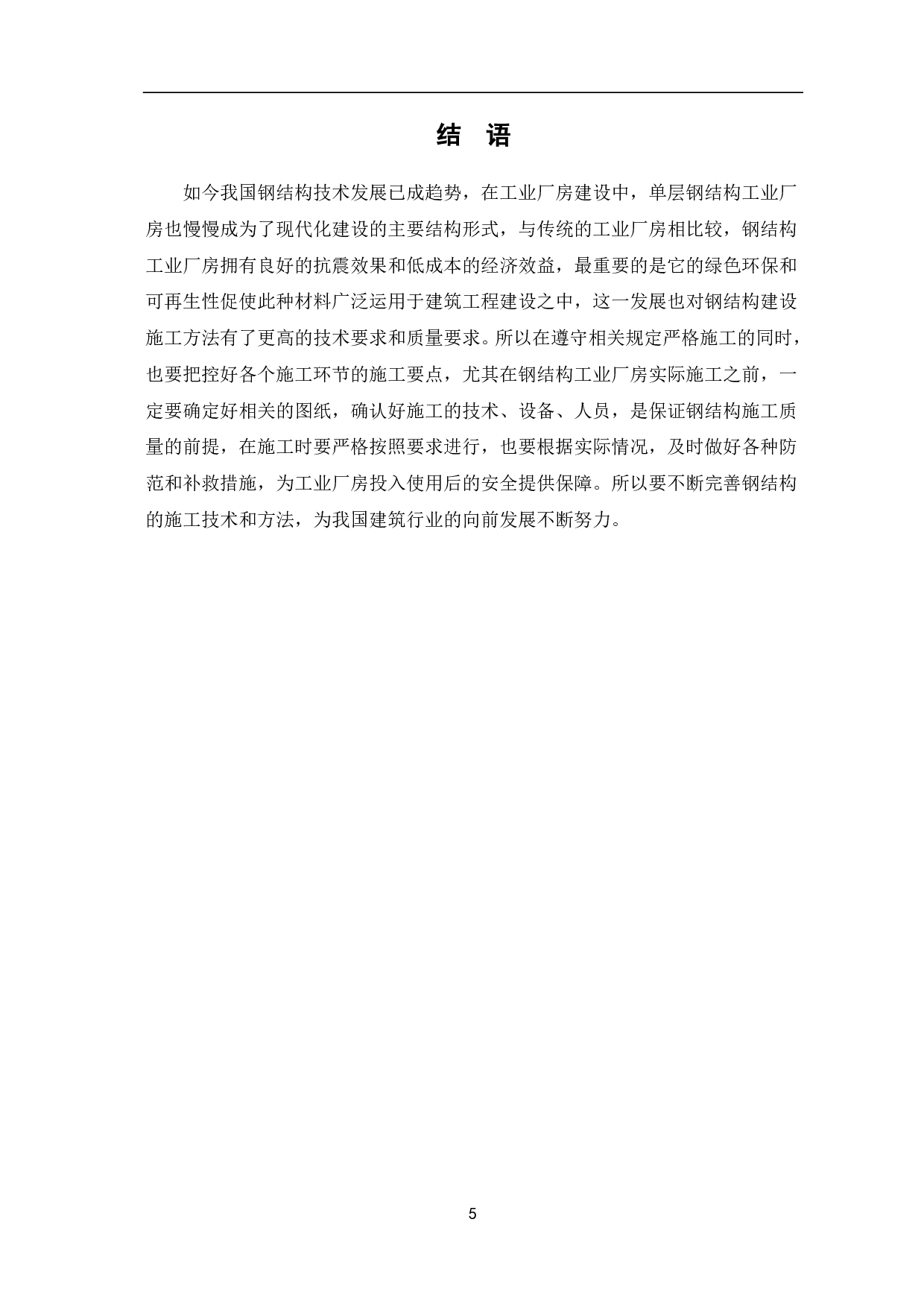 单层钢结构工业厂房施工技术分析-4167字.pdf 第6页