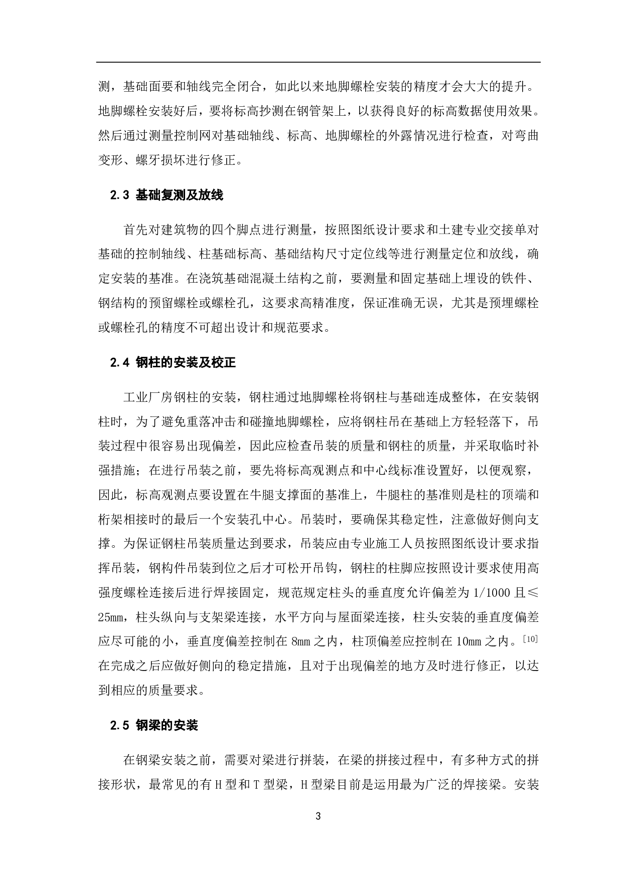 单层钢结构工业厂房施工技术分析-4167字.pdf 第4页