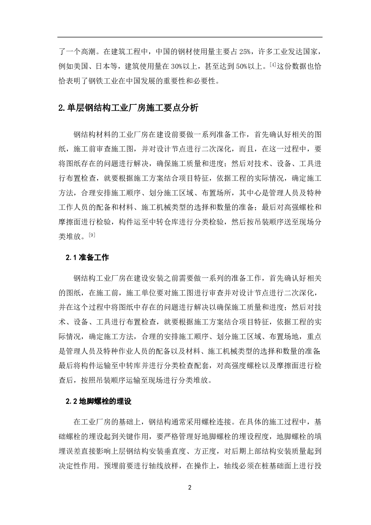 单层钢结构工业厂房施工技术分析-4167字.pdf 第3页