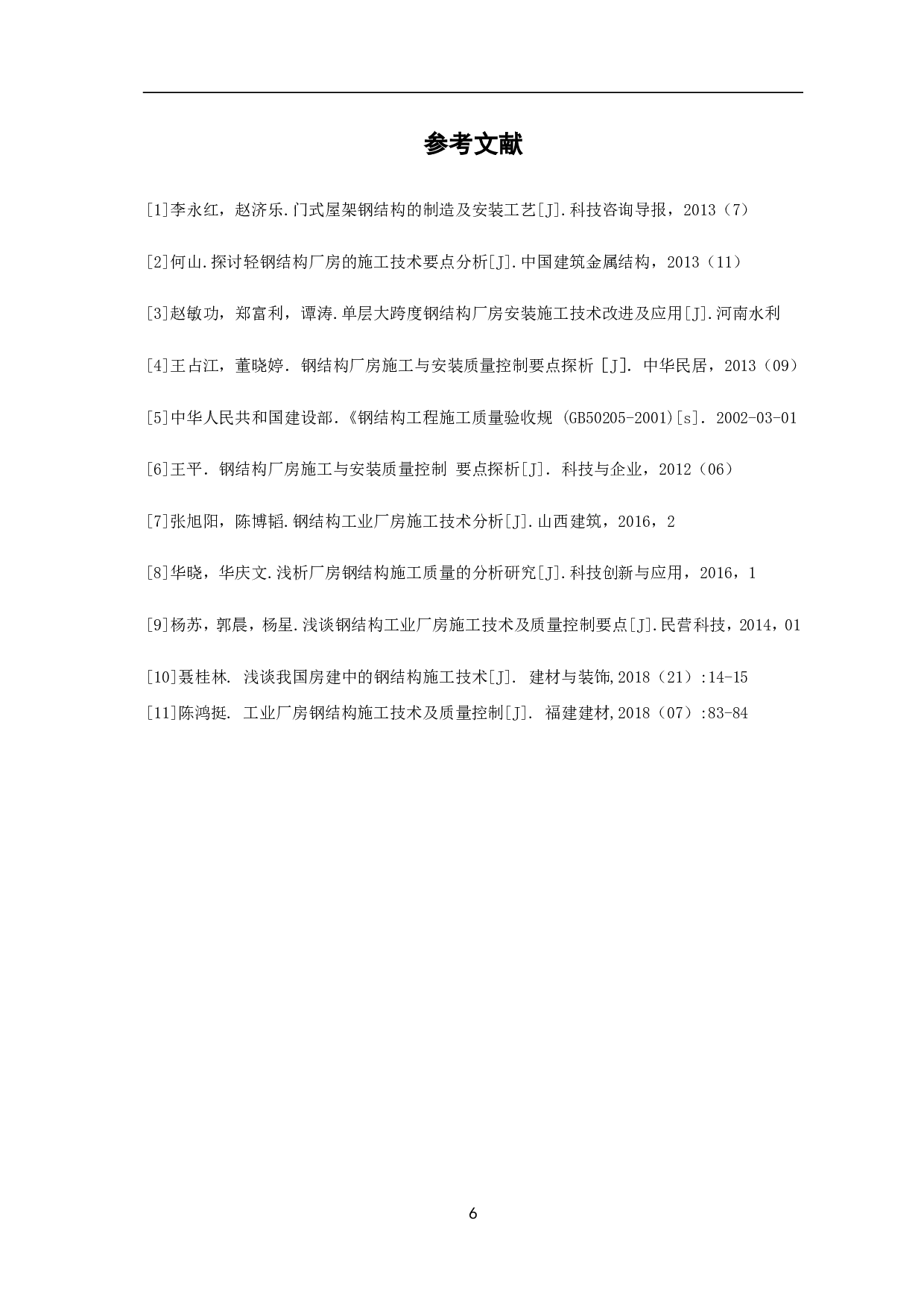 单层钢结构工业厂房施工技术分析-4167字.pdf 第7页