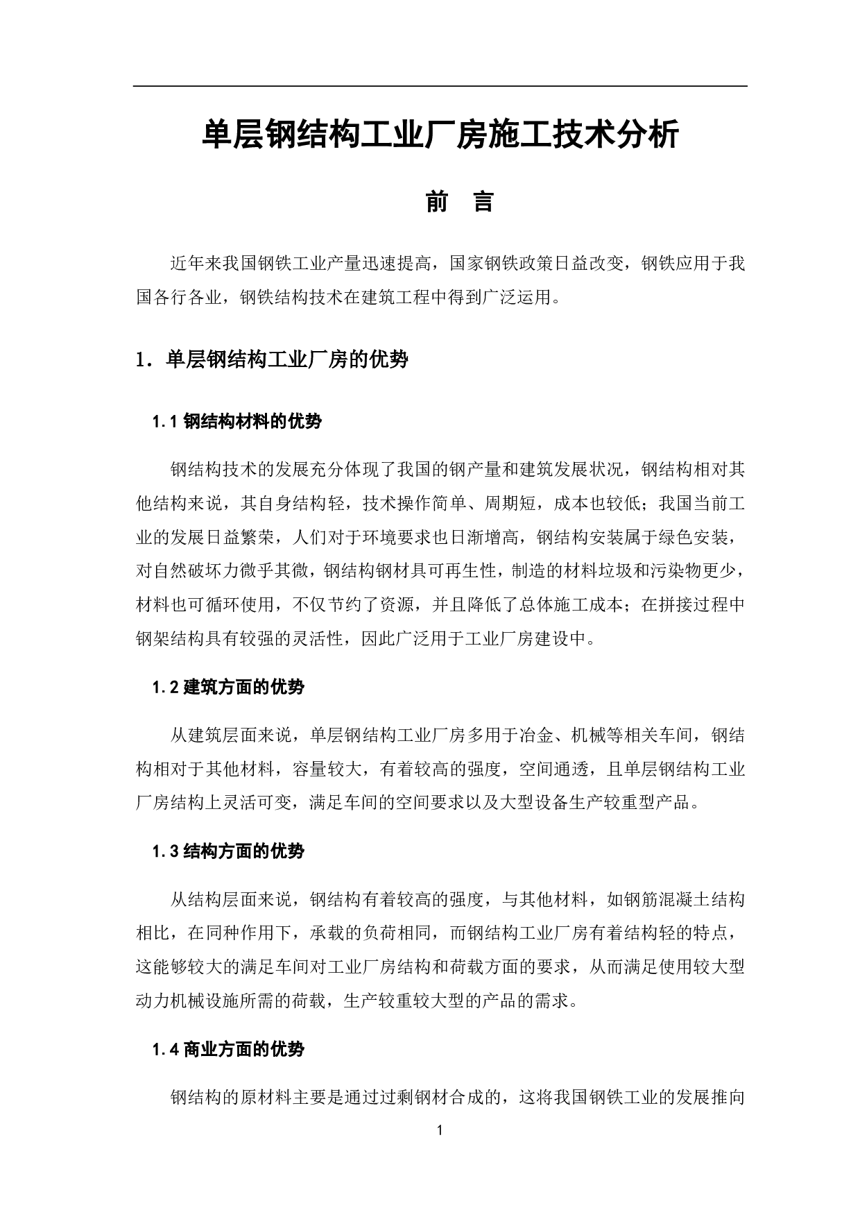 单层钢结构工业厂房施工技术分析-4167字.pdf 第2页