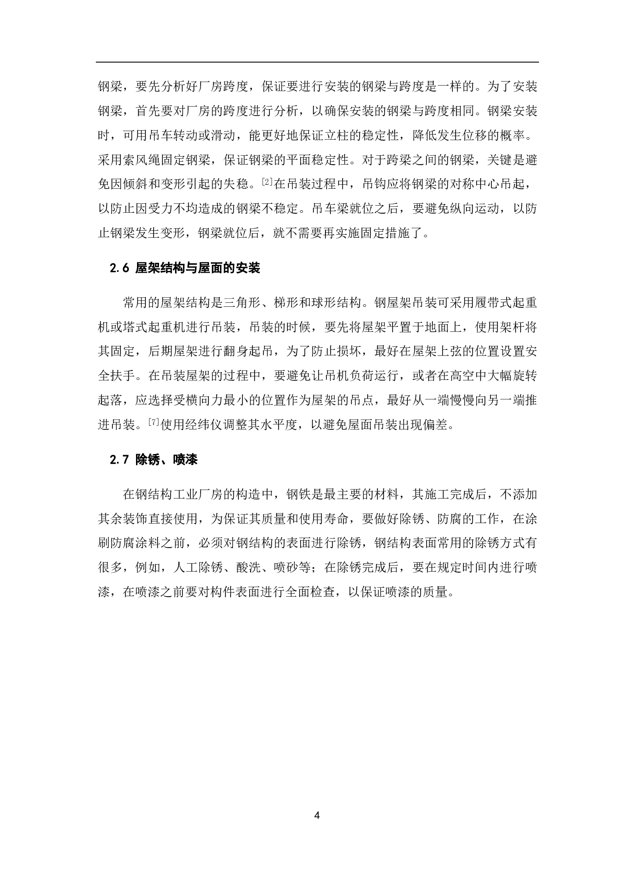 单层钢结构工业厂房施工技术分析-4167字.pdf 第5页