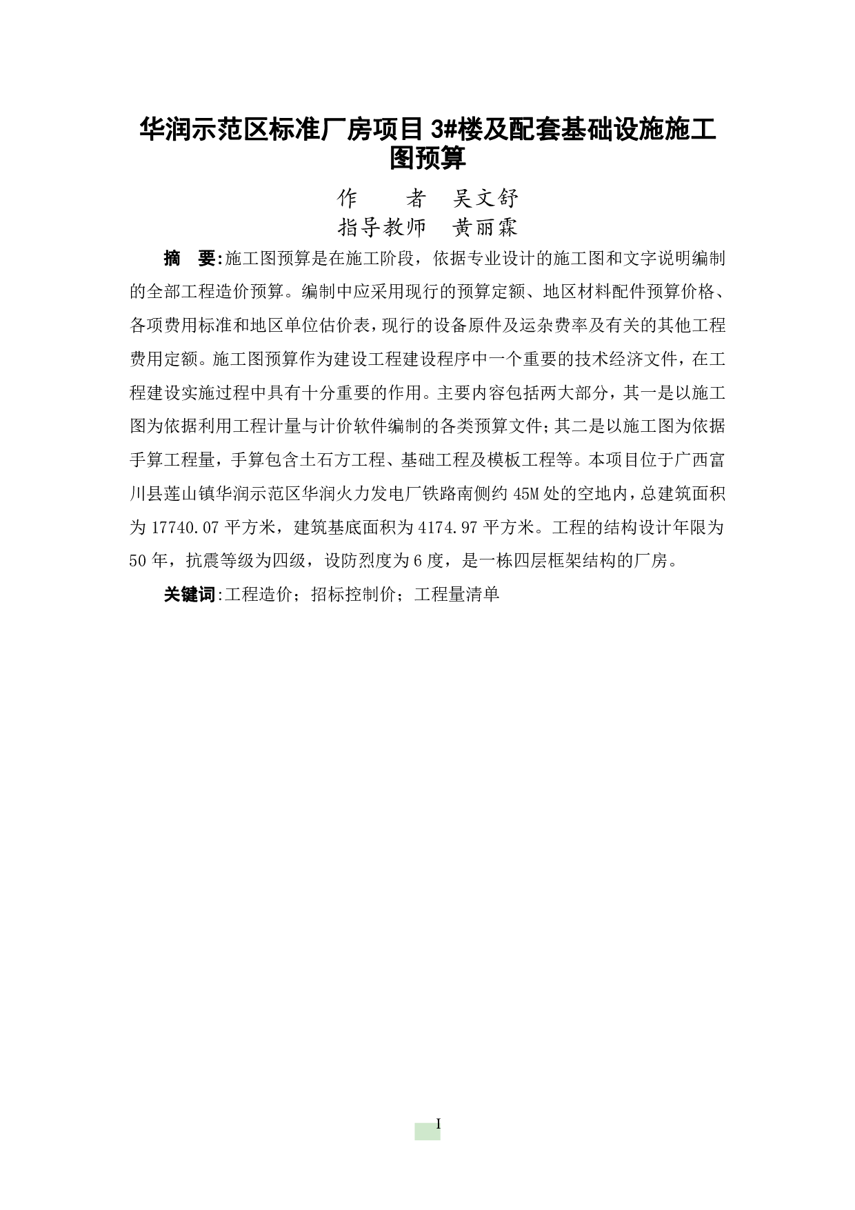华润示范区标准房3#楼及配套基础设施施工图预算-42823字.pdf 第1页