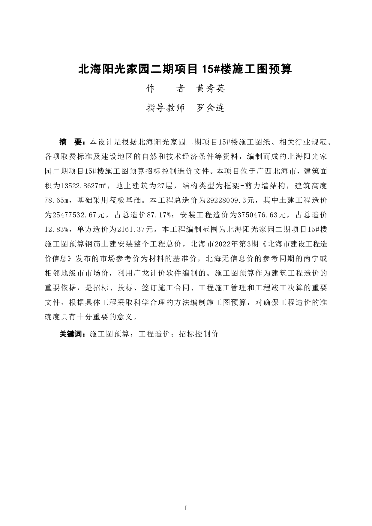 北海阳光家园二期项目15#楼施工图预算-56524字.pdf 第1页