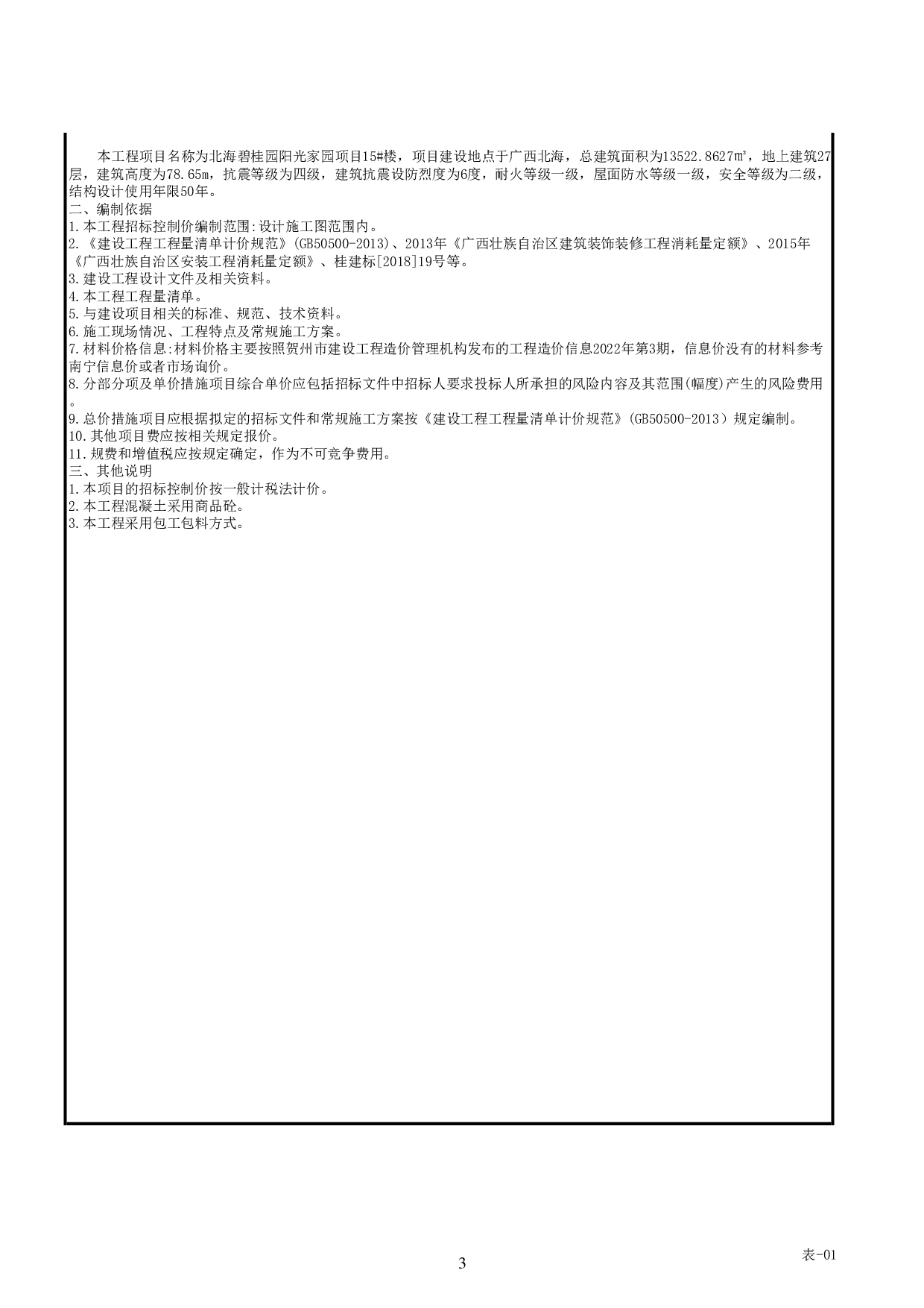 北海阳光家园二期项目15#楼施工图预算-56524字.pdf 第7页
